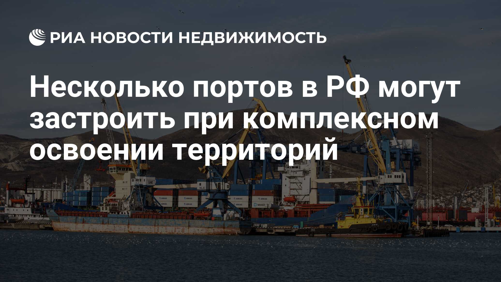 Несколько портов в РФ могут застроить при комплексном освоении территорий -  Недвижимость РИА Новости, 26.07.2022