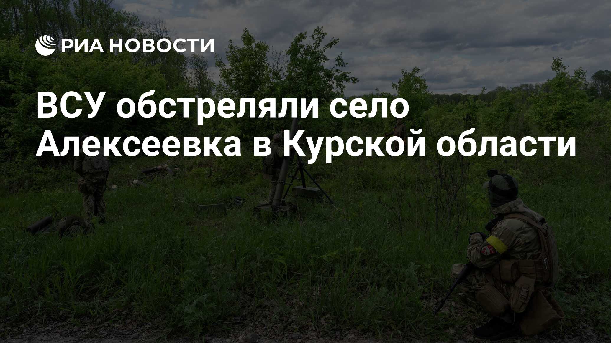 ВСУ обстреляли село Алексеевка в Курской области - РИА Новости, 25.07.2022