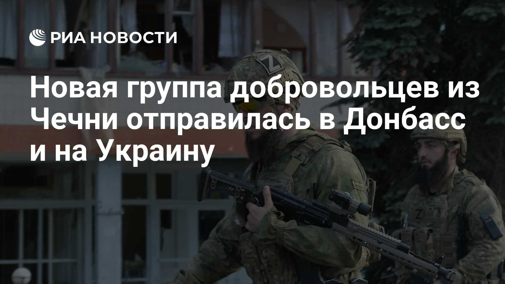 Новая группа добровольцев из Чечни отправилась в Донбасс и на Украину - РИА  Новости, 25.07.2022