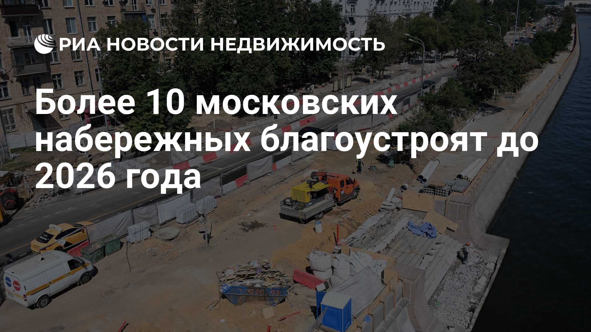 Более 10 московских набережных благоустроят до 2026 года - Недвижимость РИА  Новости, 26.07.2022