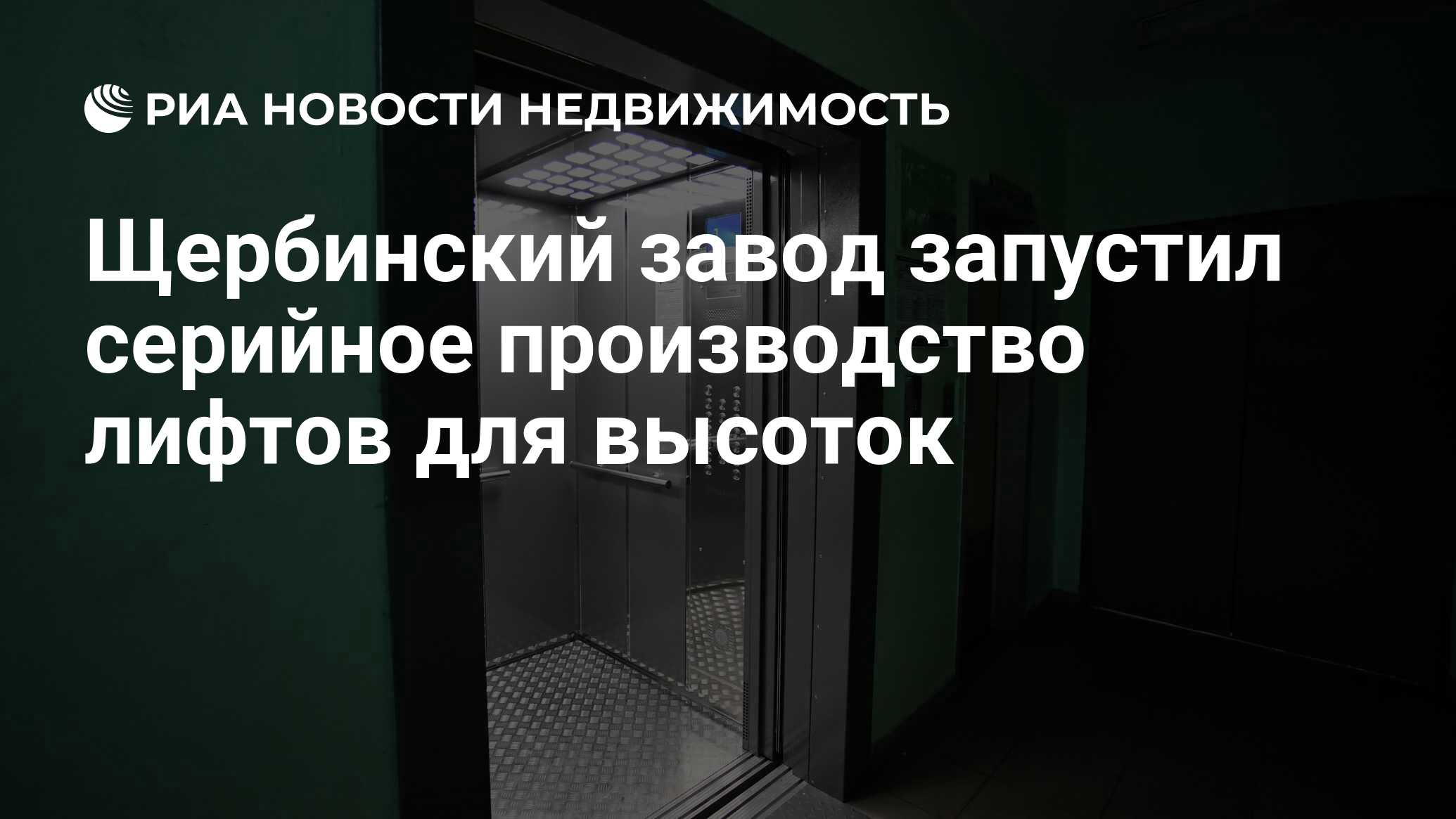 Щербинский завод запустил серийное производство лифтов для высоток -  Недвижимость РИА Новости, 26.07.2022