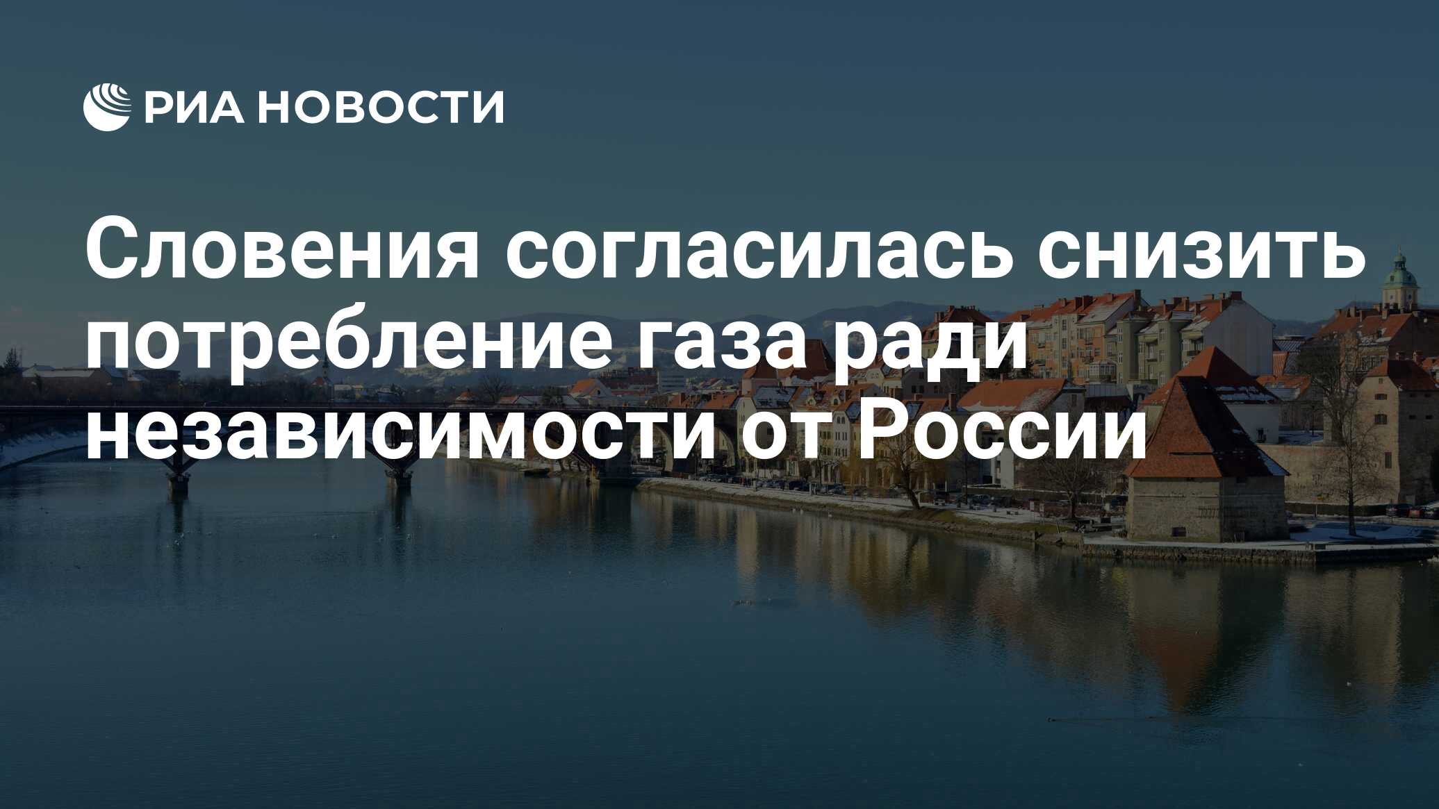 Словения согласилась снизить потребление газа ради независимости от России  - РИА Новости, 26.07.2022