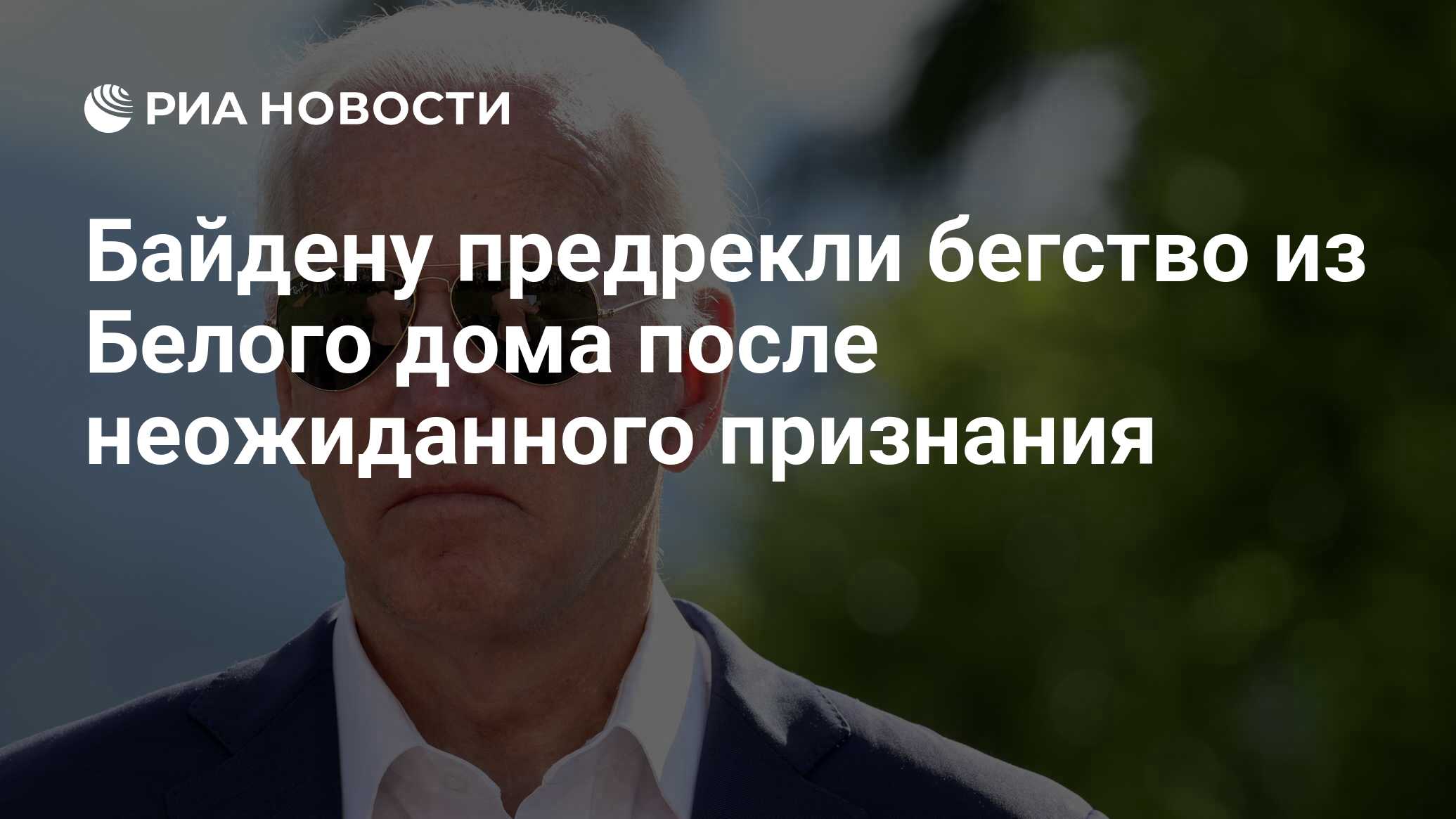 Байдену предрекли бегство из Белого дома после неожиданного признания - РИА  Новости, 26.07.2022