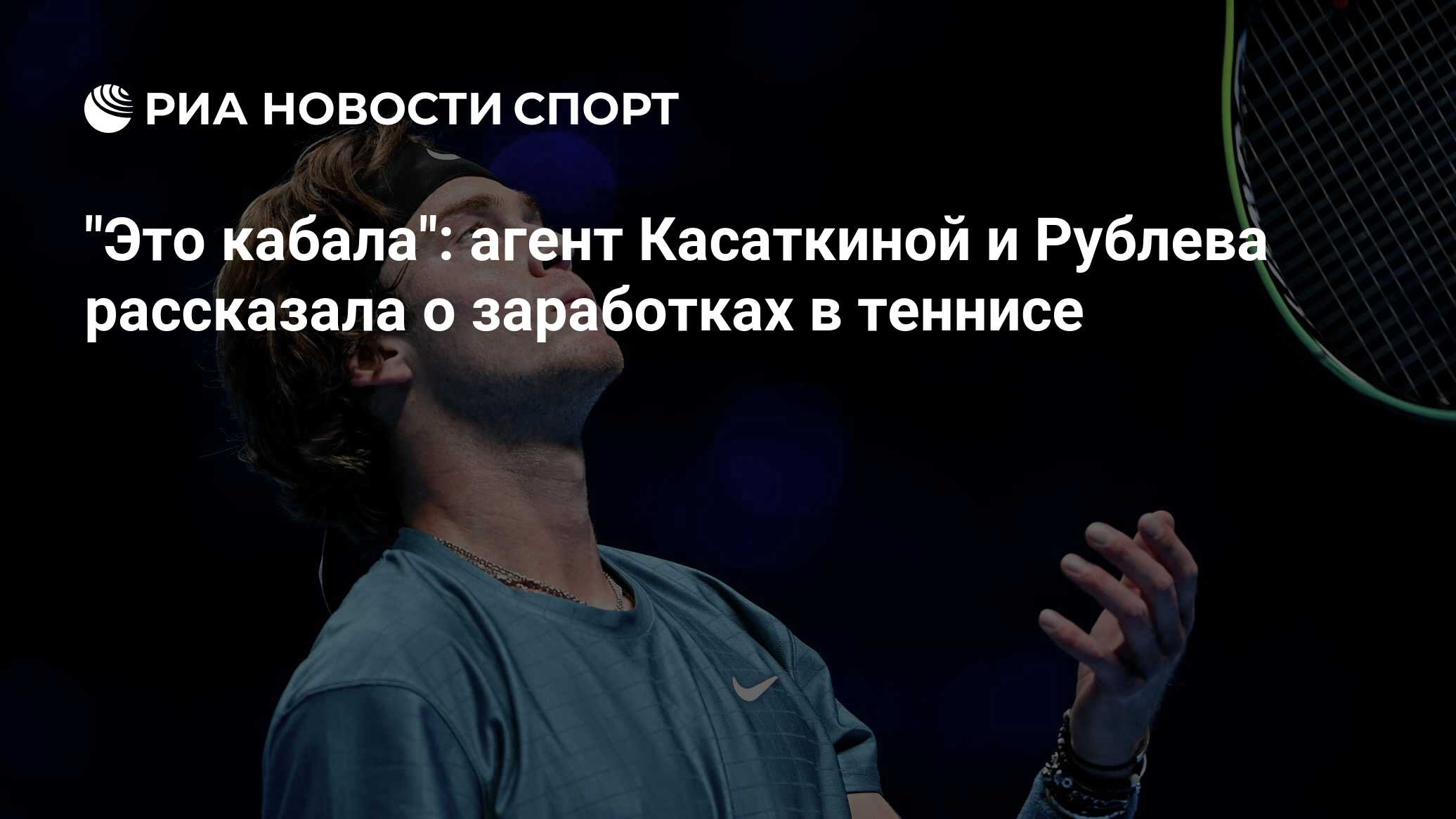 Это кабала агент Касаткиной и Рублева рассказала о заработках в теннисе - РИА Новости Спорт, 26.07.2022