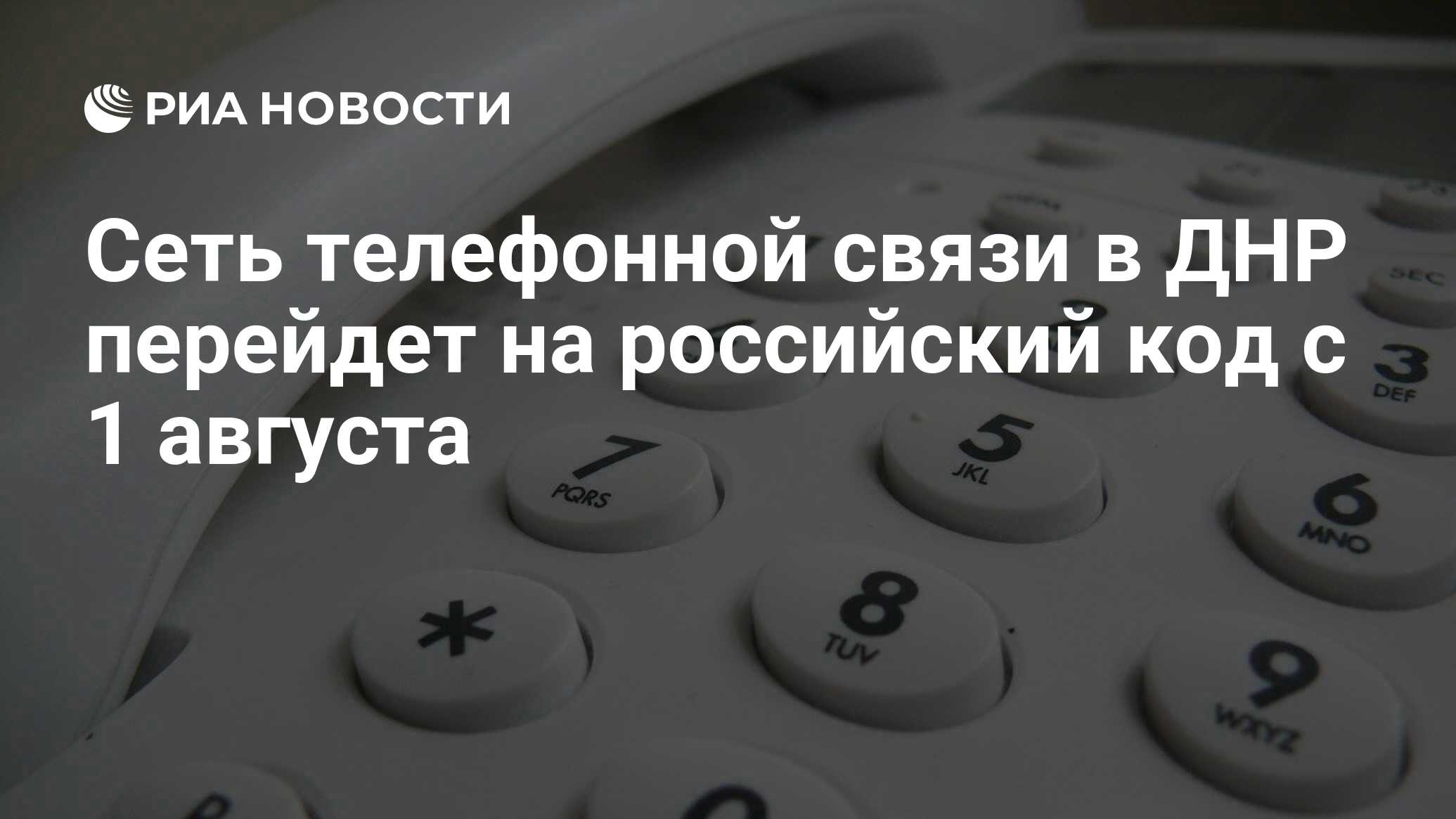 Сеть телефонной связи в ДНР перейдет на российский код с 1 августа - РИА  Новости, 26.07.2022