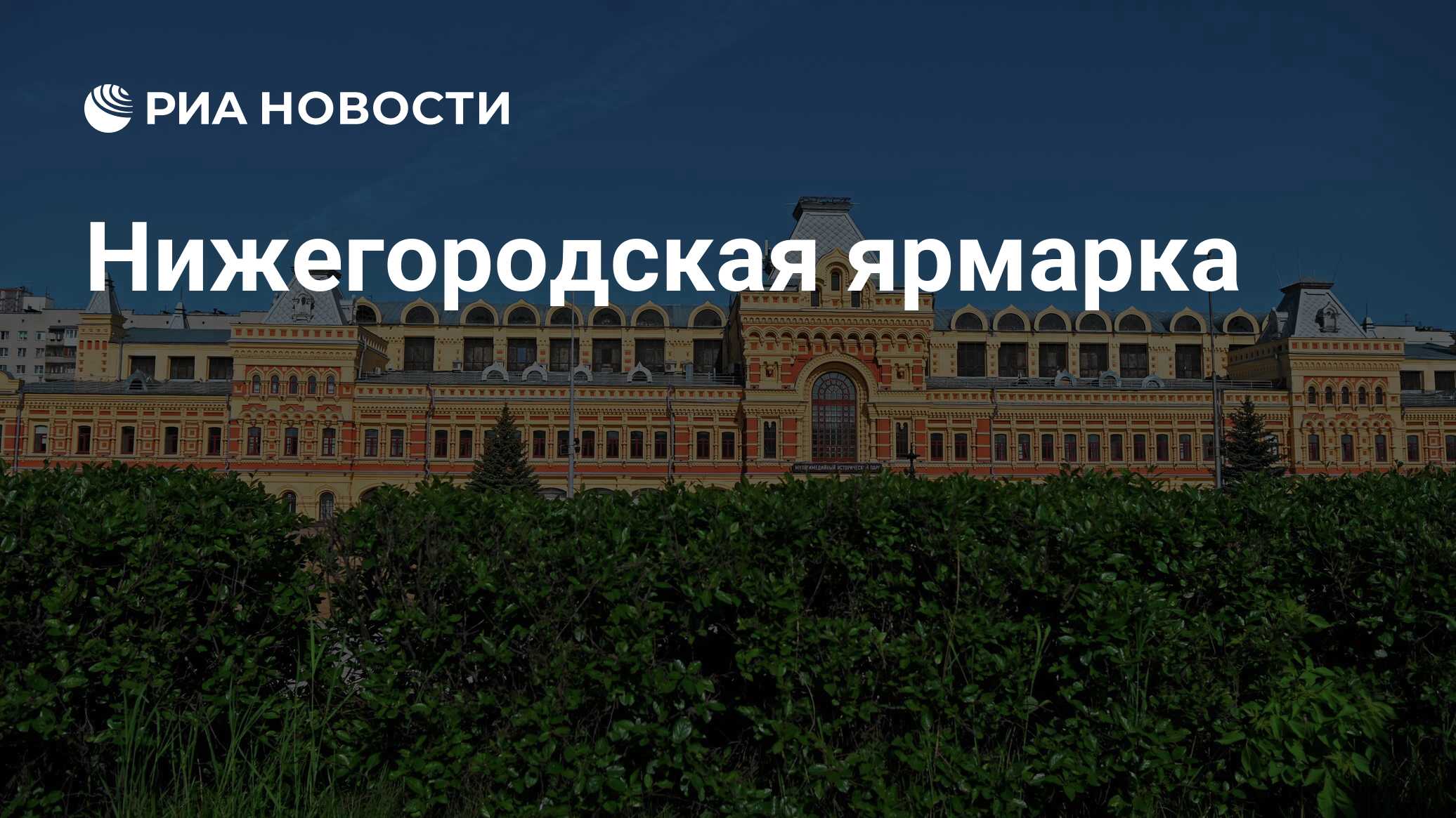 Нижегородская ярмарка 2024