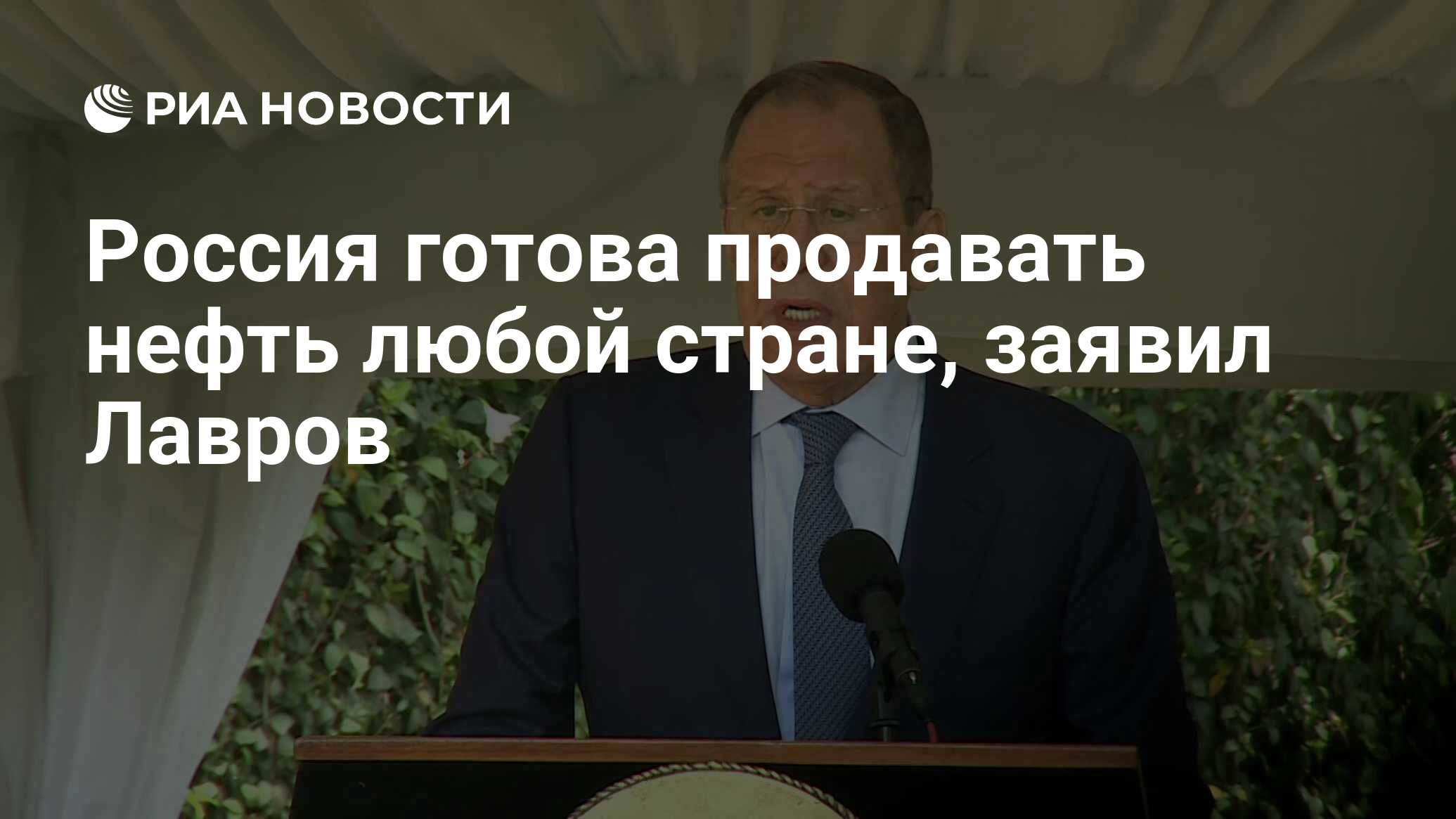 Россия готова продавать нефть любой стране, заявил Лавров - РИА Новости,  26.07.2022