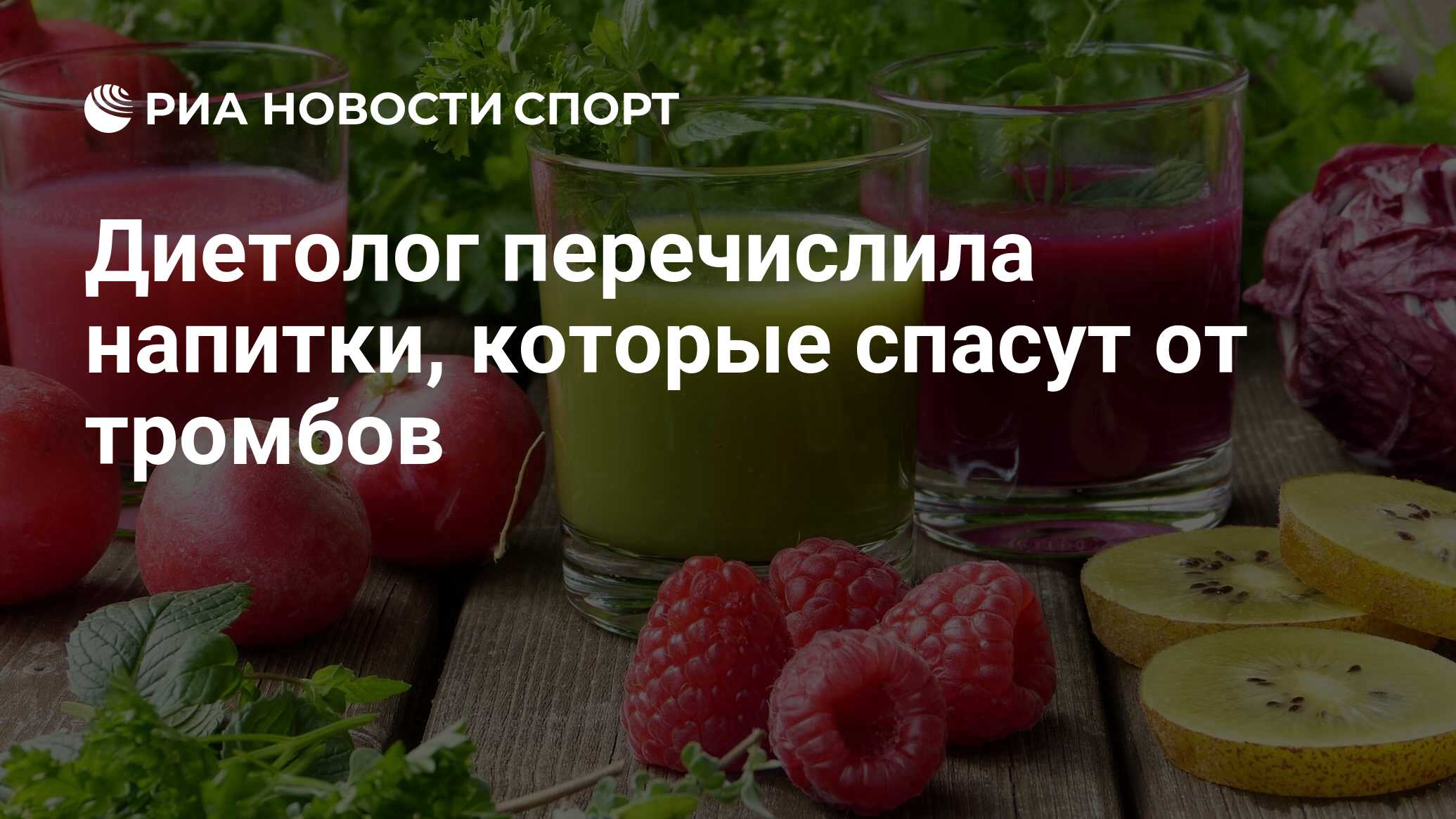 Диетолог перечислила напитки, которые спасут от тромбов - РИА Новости  Спорт, 26.07.2022