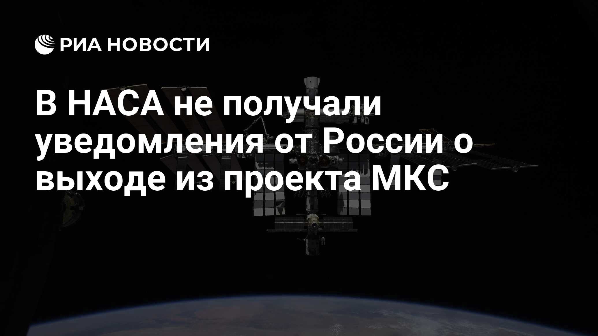 В НАСА не получали уведомления от России о выходе из проекта МКС - РИА  Новости, 26.07.2022