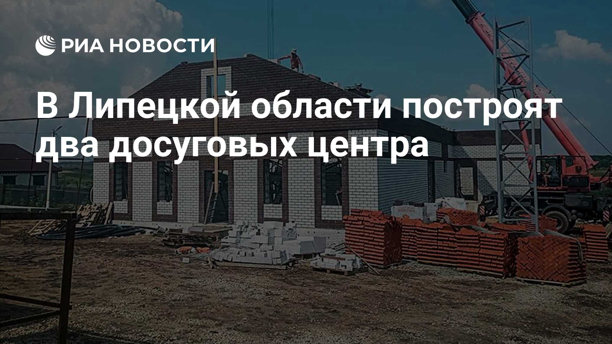 В Липецкой области построят два досуговых центра - РИА Новости, 26.07.2022