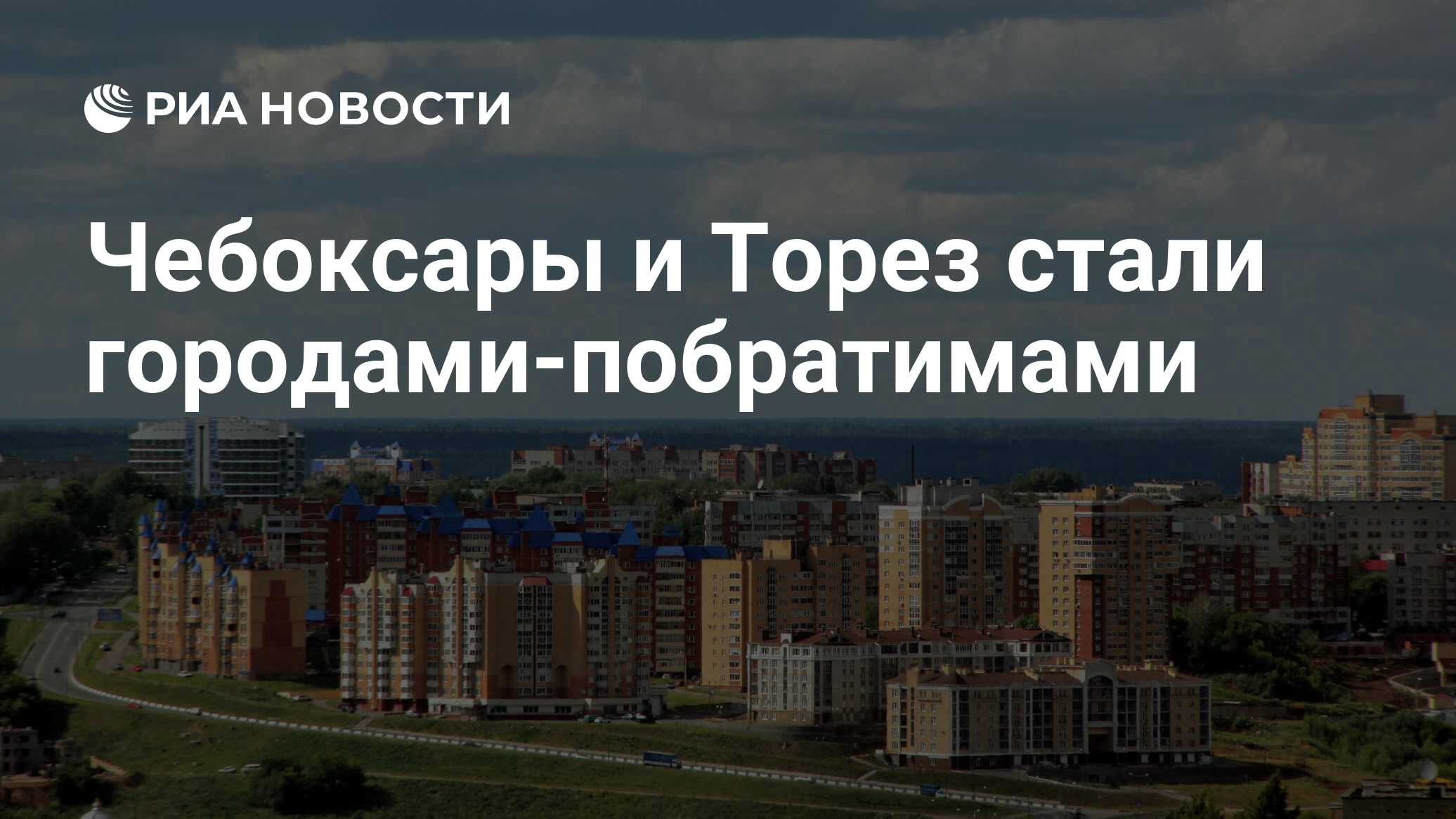 Чебоксары и Торез стали городами-побратимами - РИА Новости, 26.07.2022