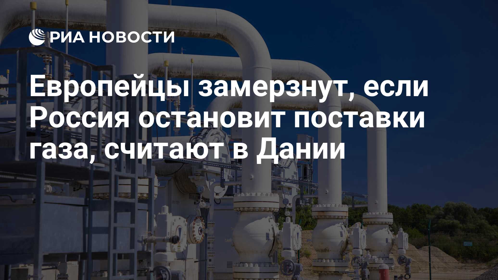 Европейцы замерзнут, если Россия остановит поставки газа, считают в Дании -  РИА Новости, 26.07.2022