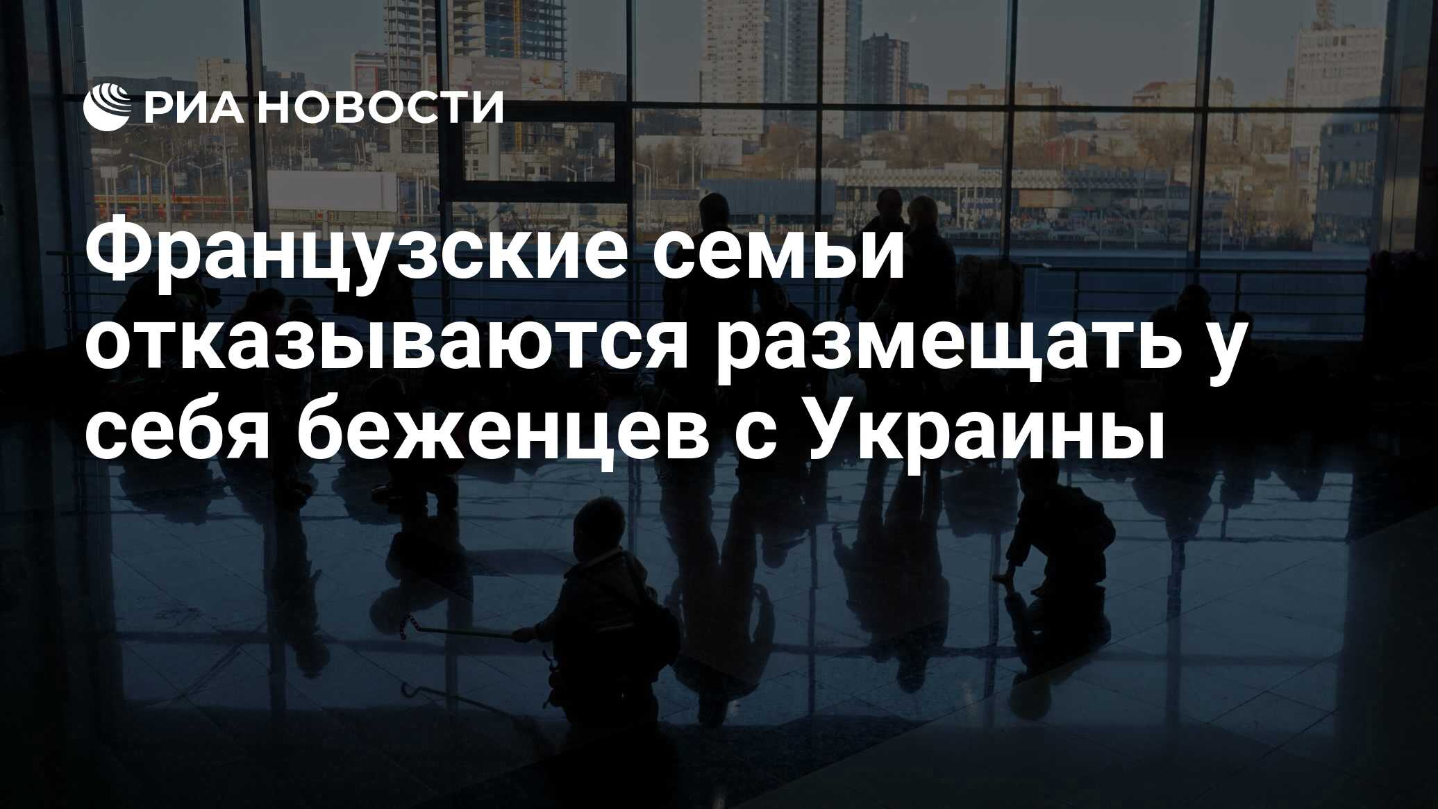 Французские семьи отказываются размещать у себя беженцев с Украины - РИА  Новости, 26.07.2022