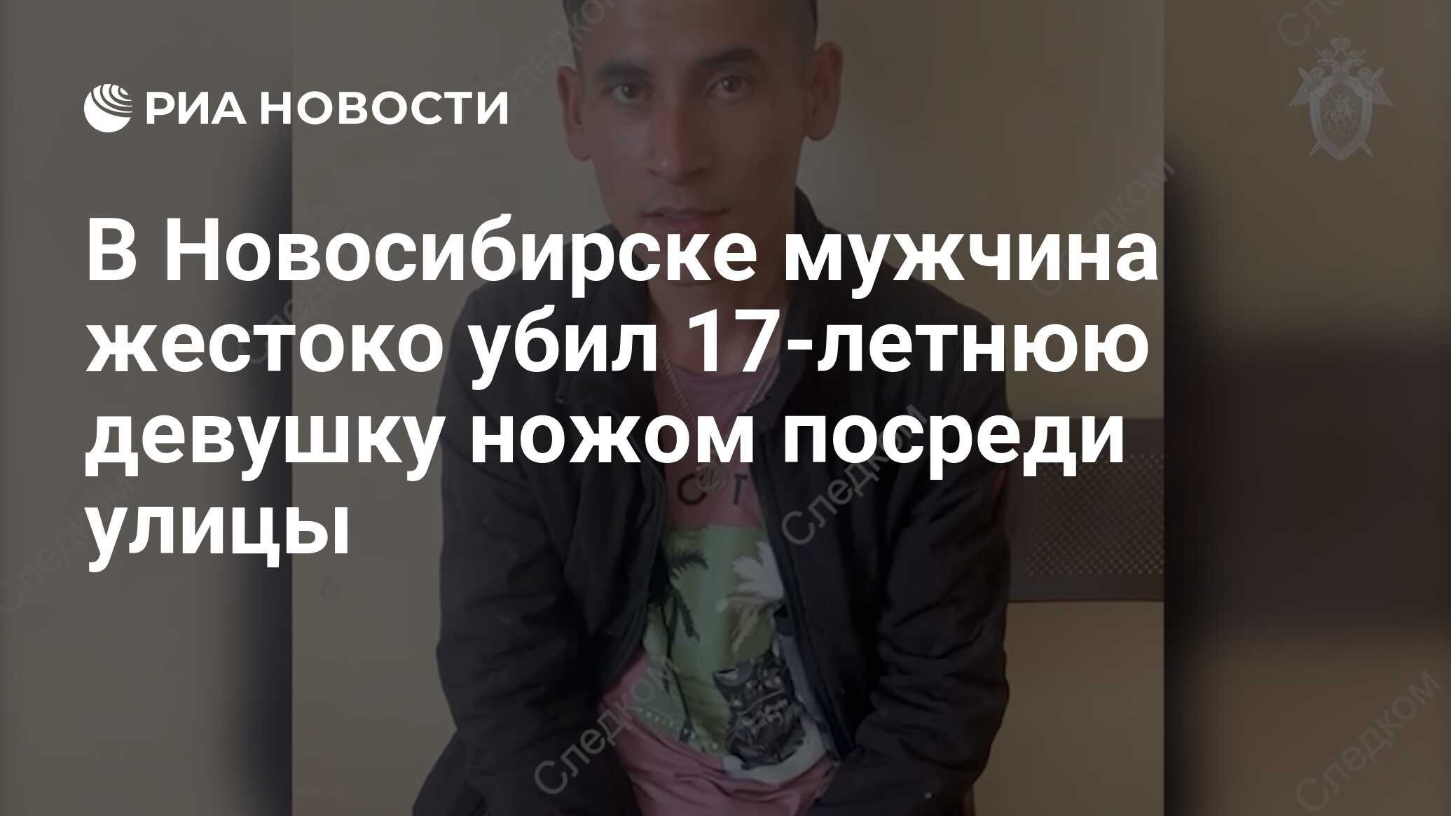 В Новосибирске мужчина жестоко убил 17-летнюю девушку ножом посреди улицы -  РИА Новости, 27.07.2022