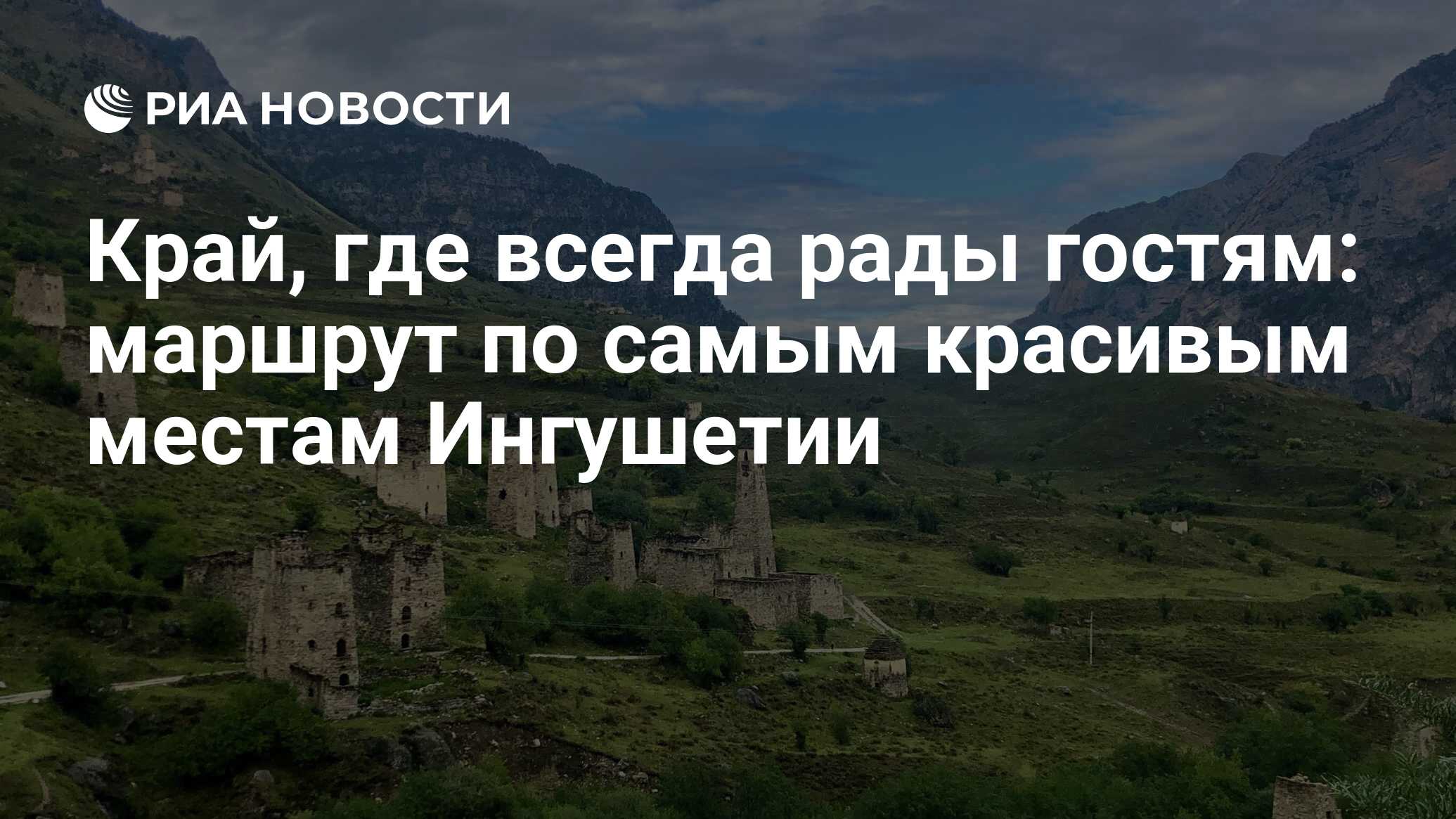 Край, где всегда рады гостям: маршрут по самым красивым местам Ингушетии -  РИА Новости, 31.07.2022