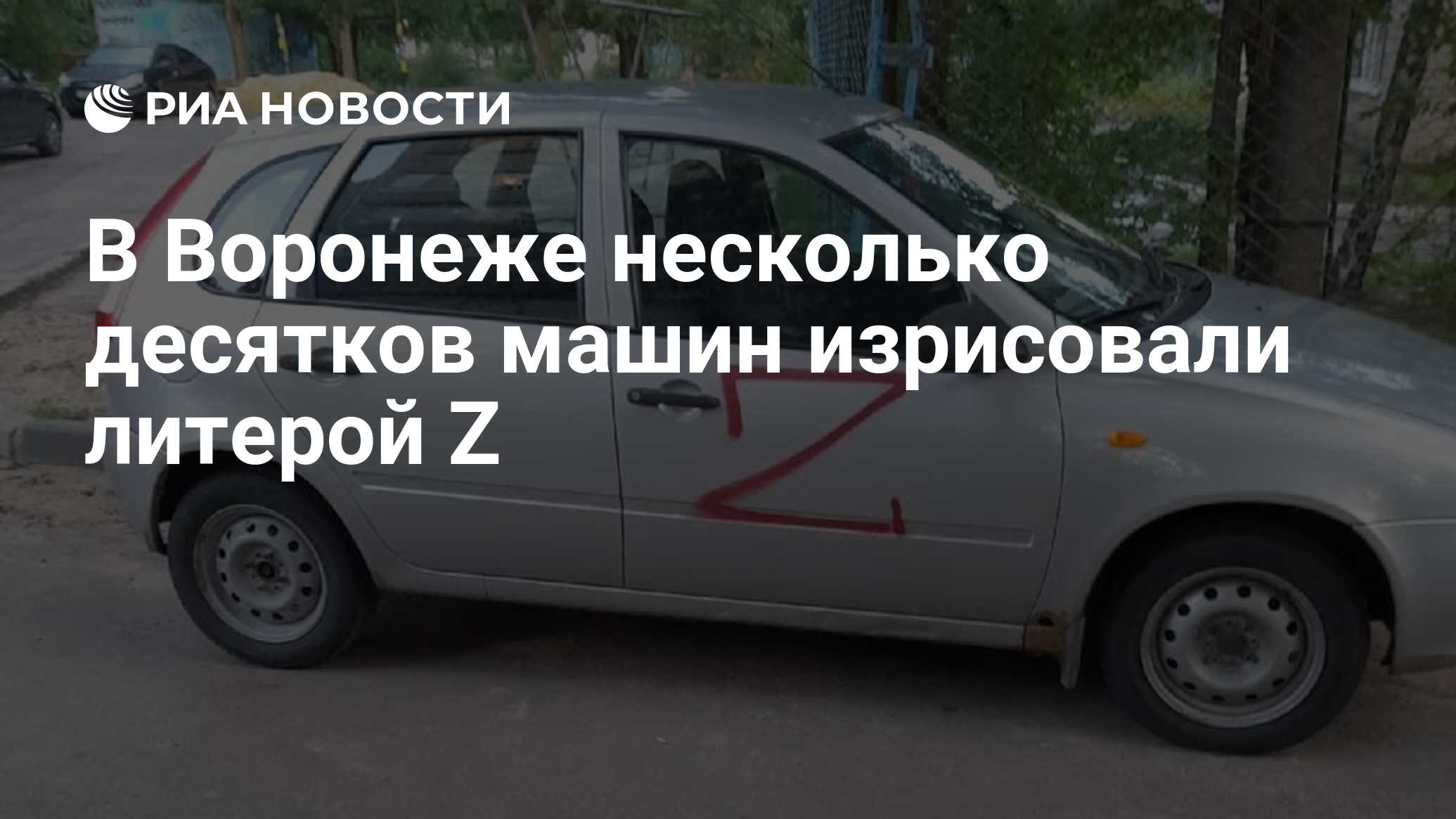 В Воронеже несколько десятков машин изрисовали литерой Z - РИА Новости,  27.07.2022