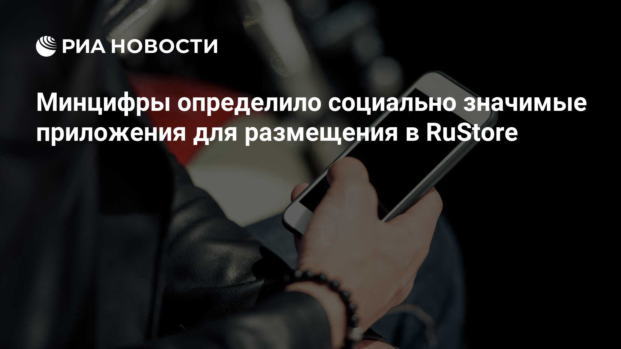 Минцифры определило социально значимые приложения для размещения в RuStore  - РИА Новости, 27.07.2022