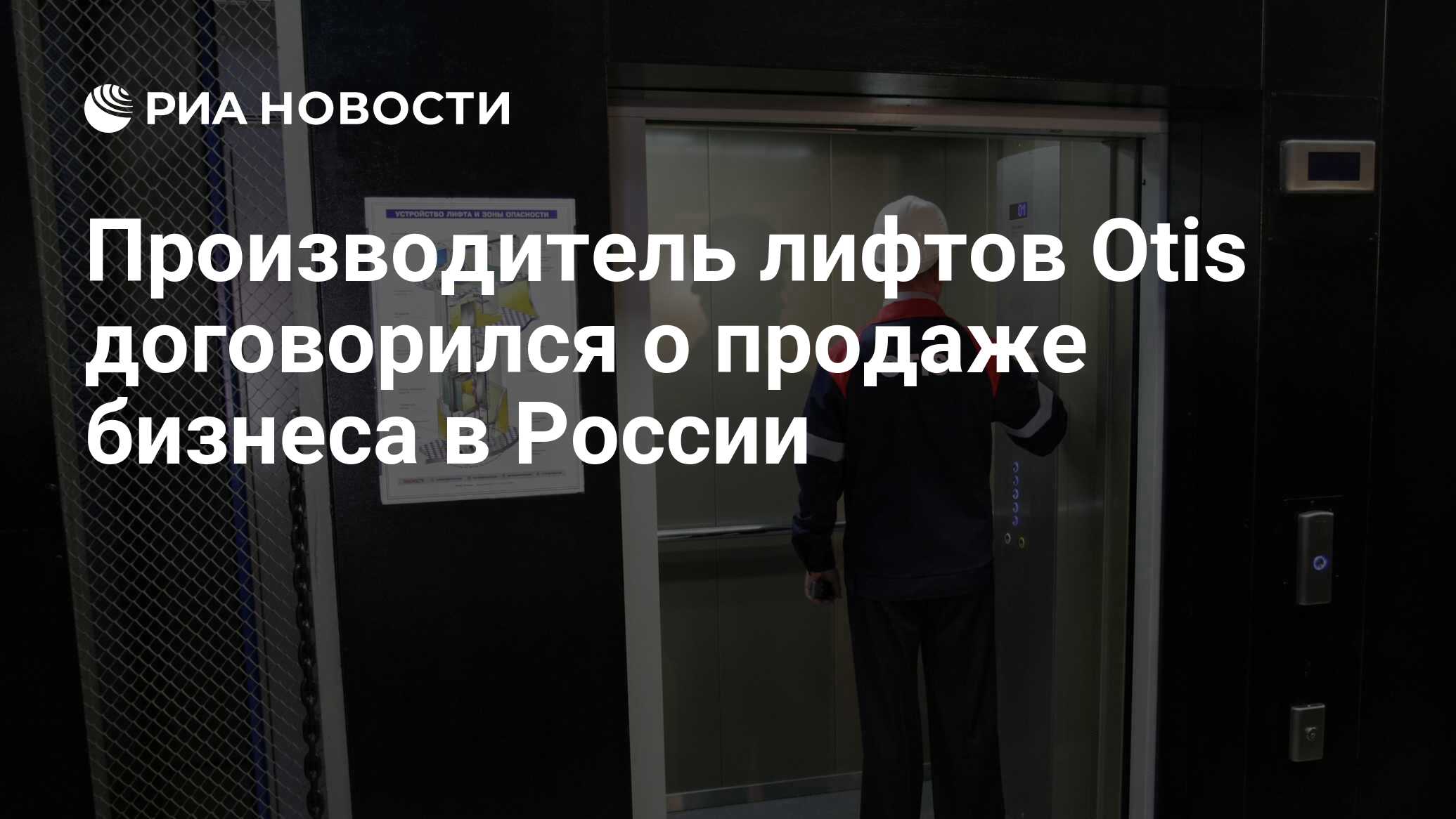 Производитель лифтов Otis договорился о продаже бизнеса в России - РИА  Новости, 27.07.2022