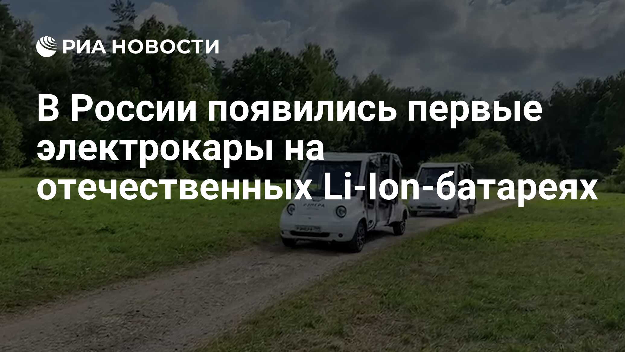 В России появились первые электрокары на отечественных Li-Ion-батареях ...