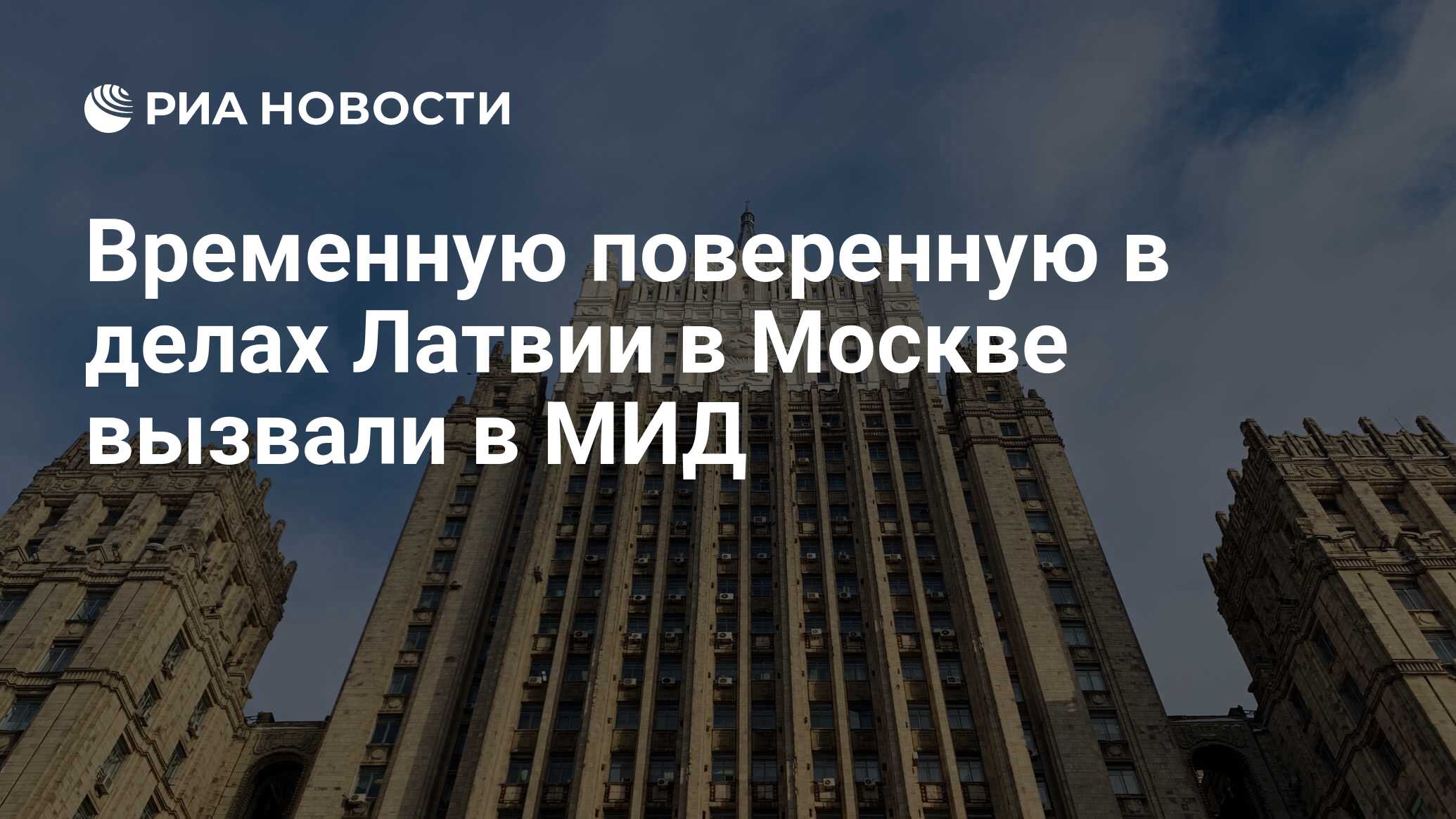 Временную поверенную в делах Латвии в Москве вызвали в МИД - РИА Новости,  27.07.2022