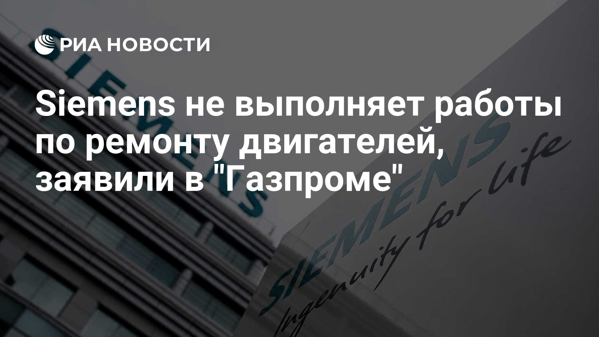 Siemens не выполняет работы по ремонту двигателей, заявили в 