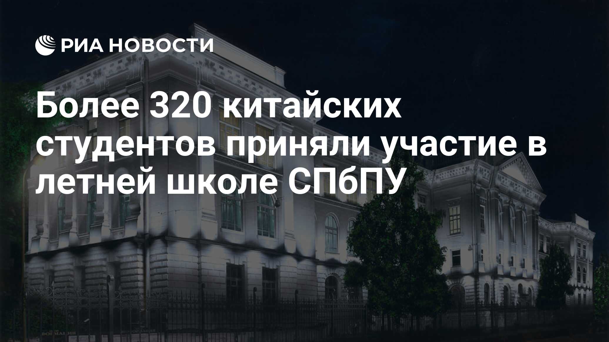 Более 320 китайских студентов приняли участие в летней школе СПбПУ - РИА  Новости, 27.07.2022