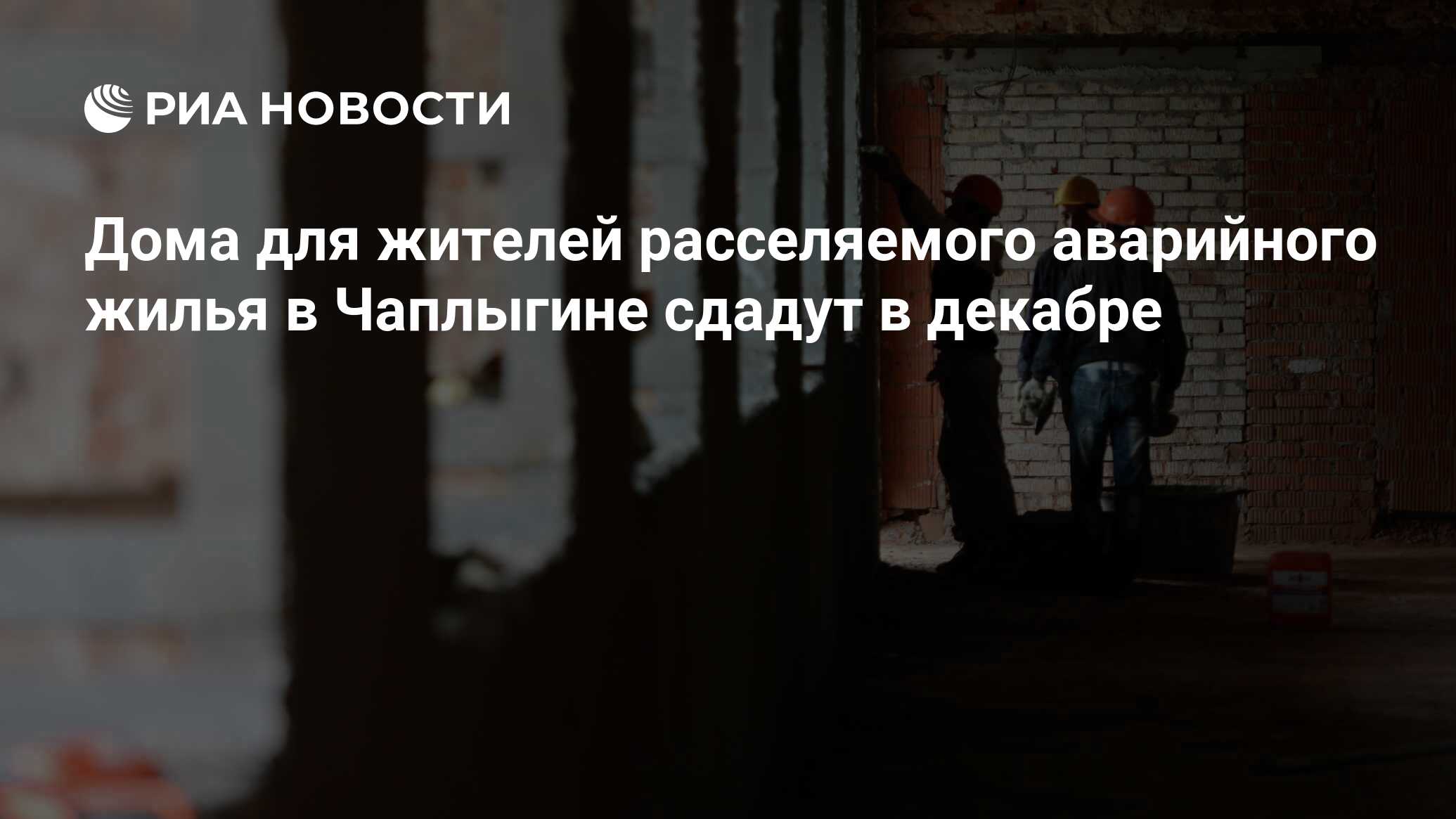 Дома для жителей расселяемого аварийного жилья в Чаплыгине сдадут в декабре - РИА Новости, 27.07.2022