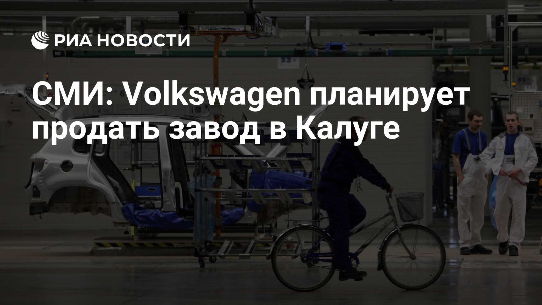 СМИ: Volkswagen планирует продать завод в Калуге - РИА Новости, 27.07.2022