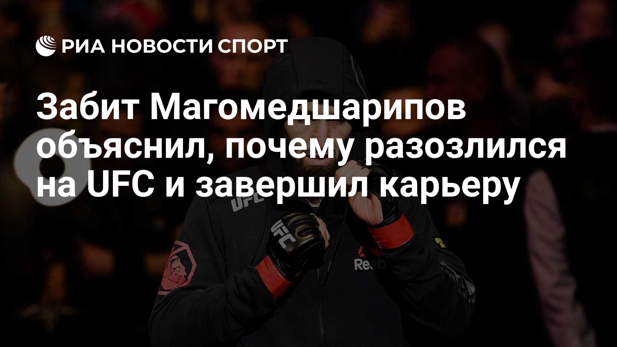 Магомедшарипов завершил карьеру