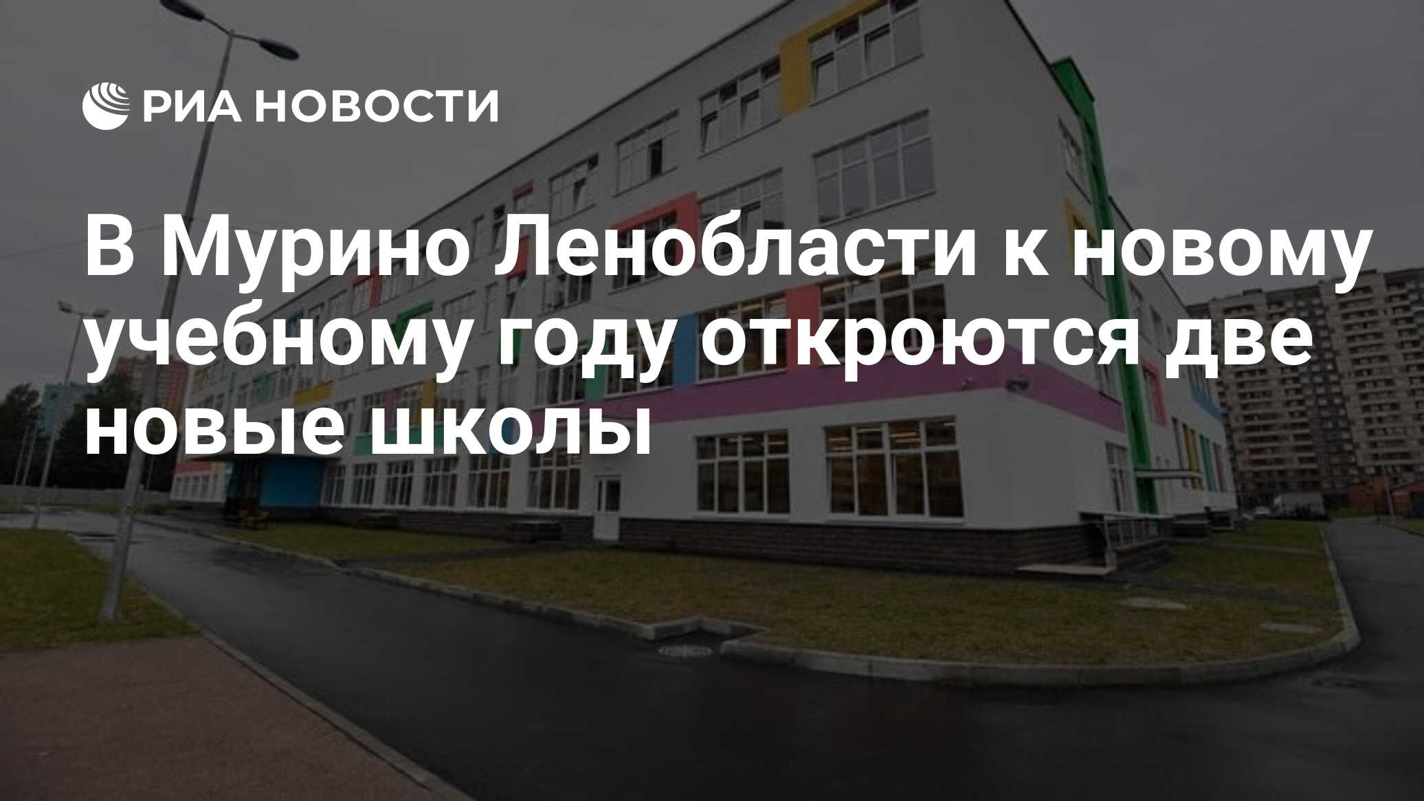 В Мурино Ленобласти к новому учебному году откроются две новые школы - РИА  Новости, 27.07.2022