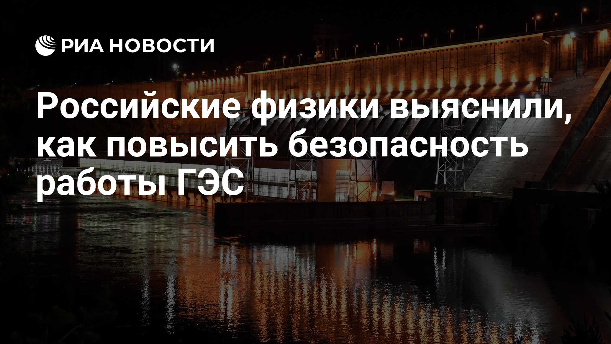 Российские физики выяснили, как повысить безопасность работы ГЭС - РИА  Новости, 28.07.2022