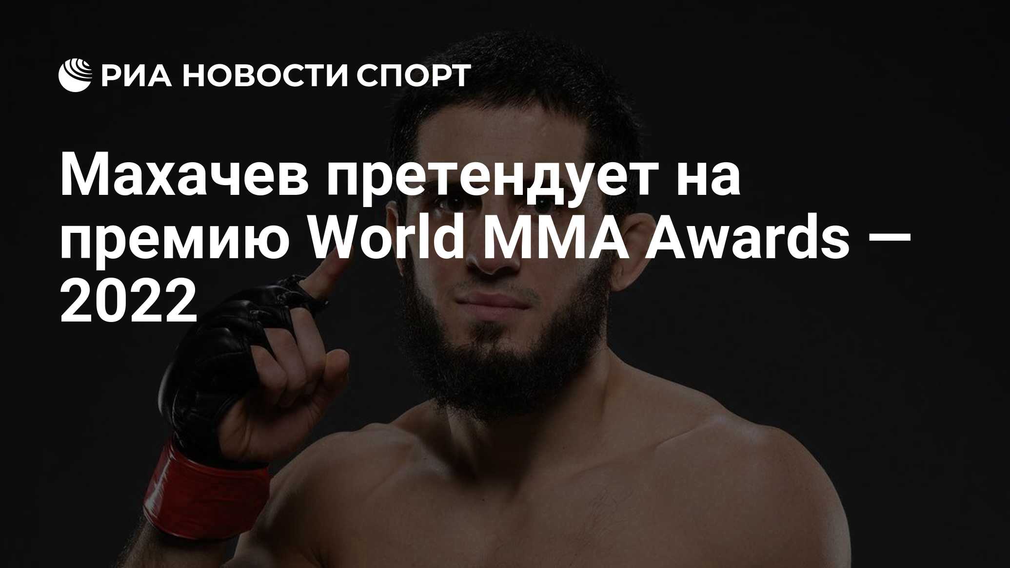 Махачев претендует на премию World MMA Awards — 2022 РИА Новости