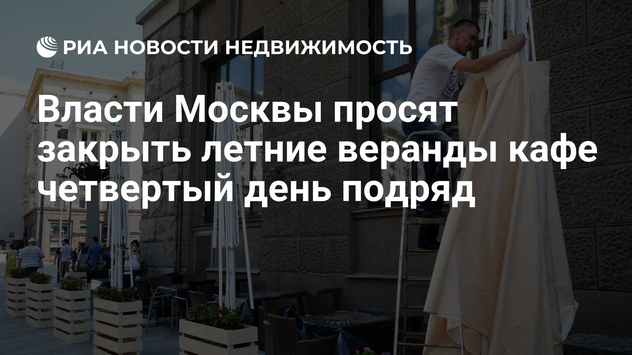 Власти Москвы просят закрыть летние веранды кафе четвертый день подряд -  Недвижимость РИА Новости, 28.07.2022