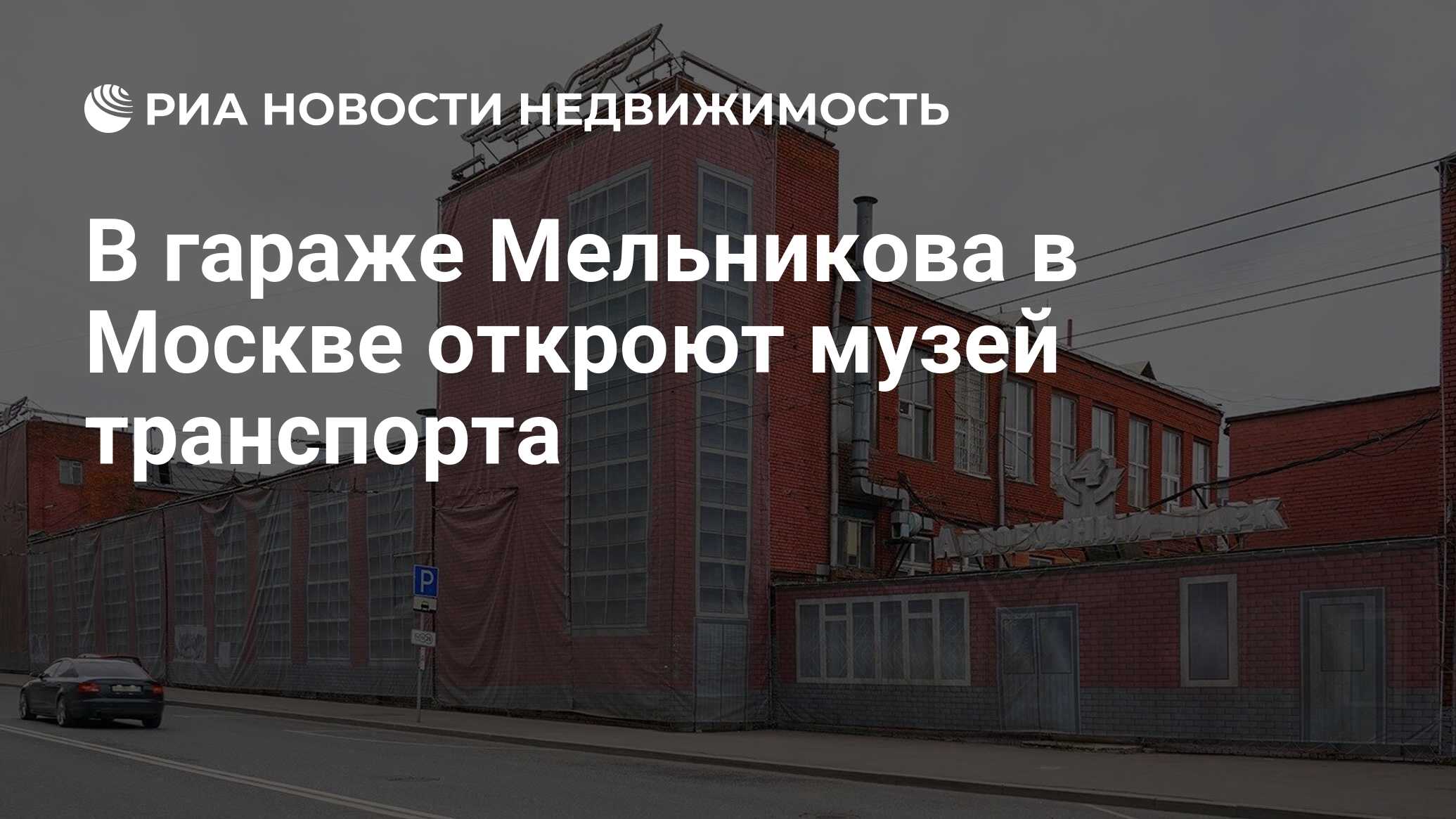 В гараже Мельникова в Москве откроют музей транспорта - Недвижимость РИА  Новости, 28.07.2022