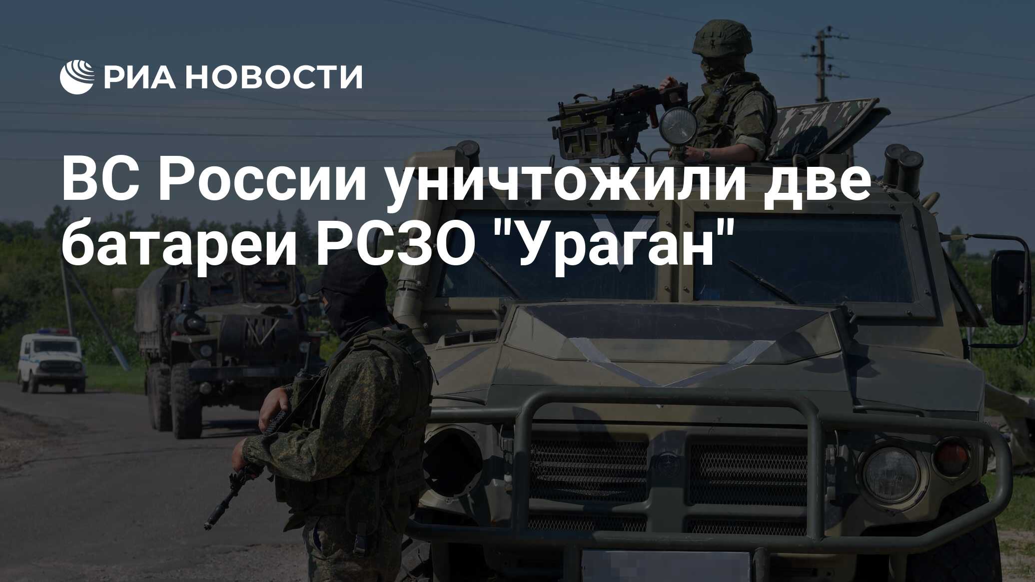 ВС России уничтожили две батареи РСЗО 