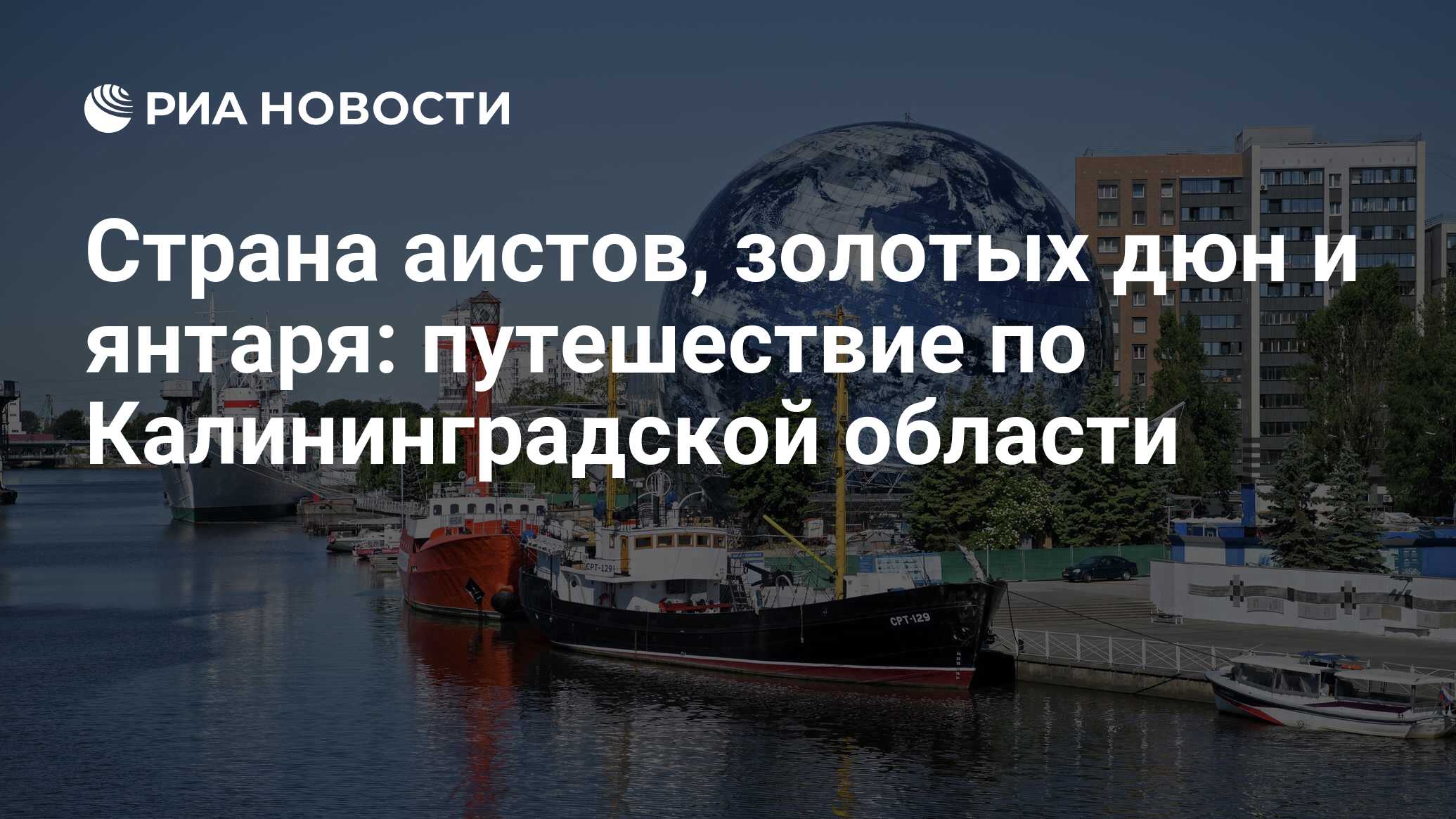 Страна аистов, золотых дюн и янтаря: путешествие по Калининградской области  - РИА Новости, 01.08.2022