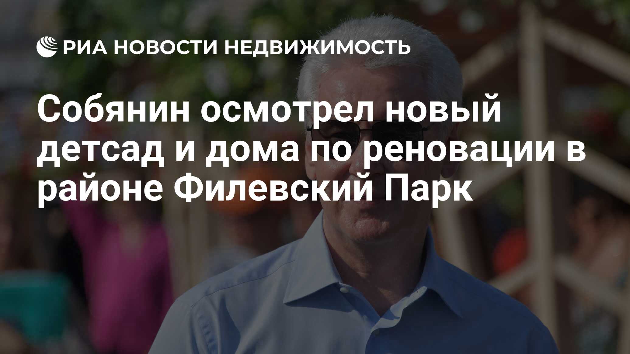 Собянин осмотрел новый детсад и дома по реновации в районе Филевский Парк -  Недвижимость РИА Новости, 28.07.2022