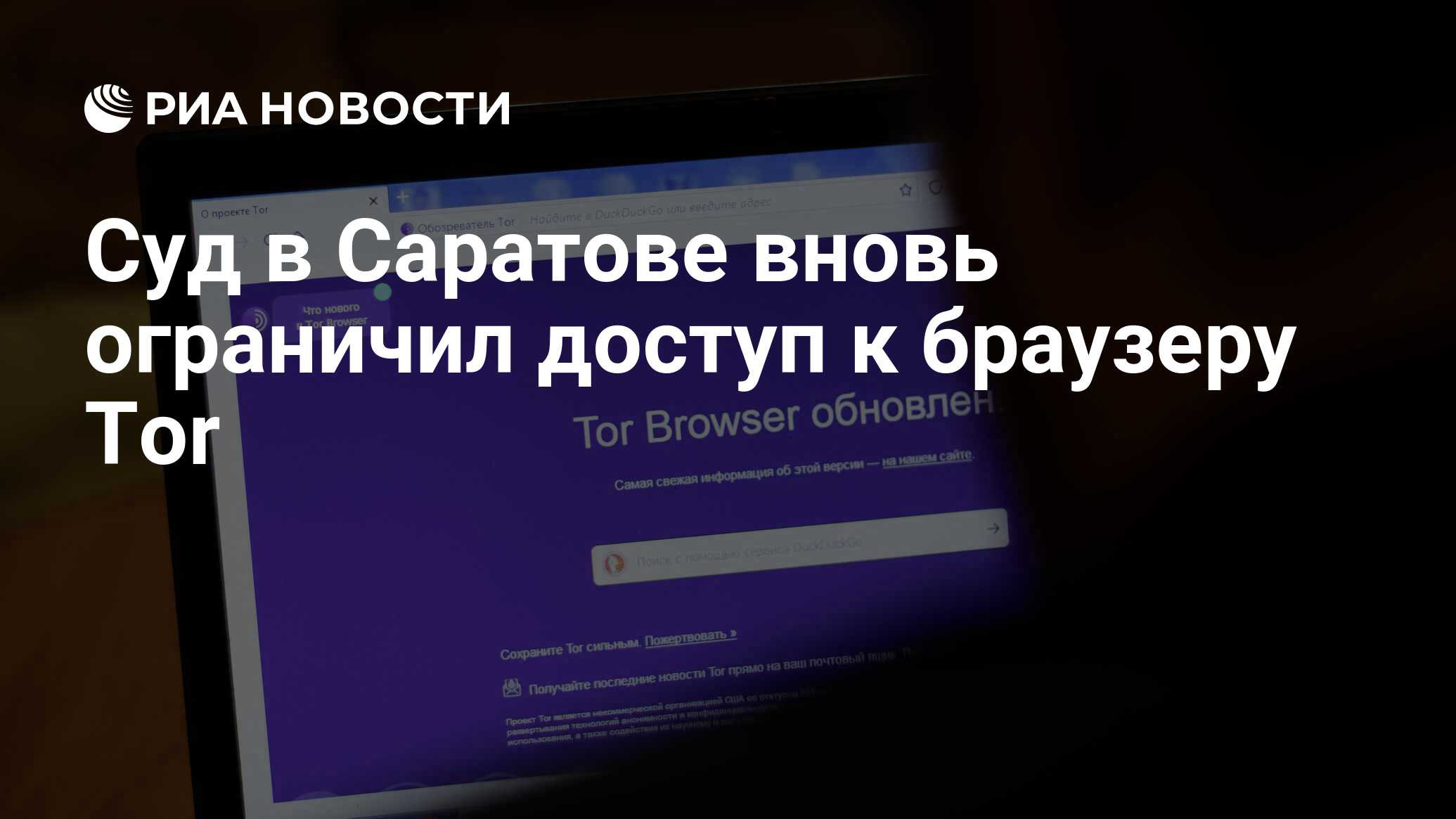 Суд в Саратове вновь ограничил доступ к браузеру Tor - РИА Новости,  28.07.2022