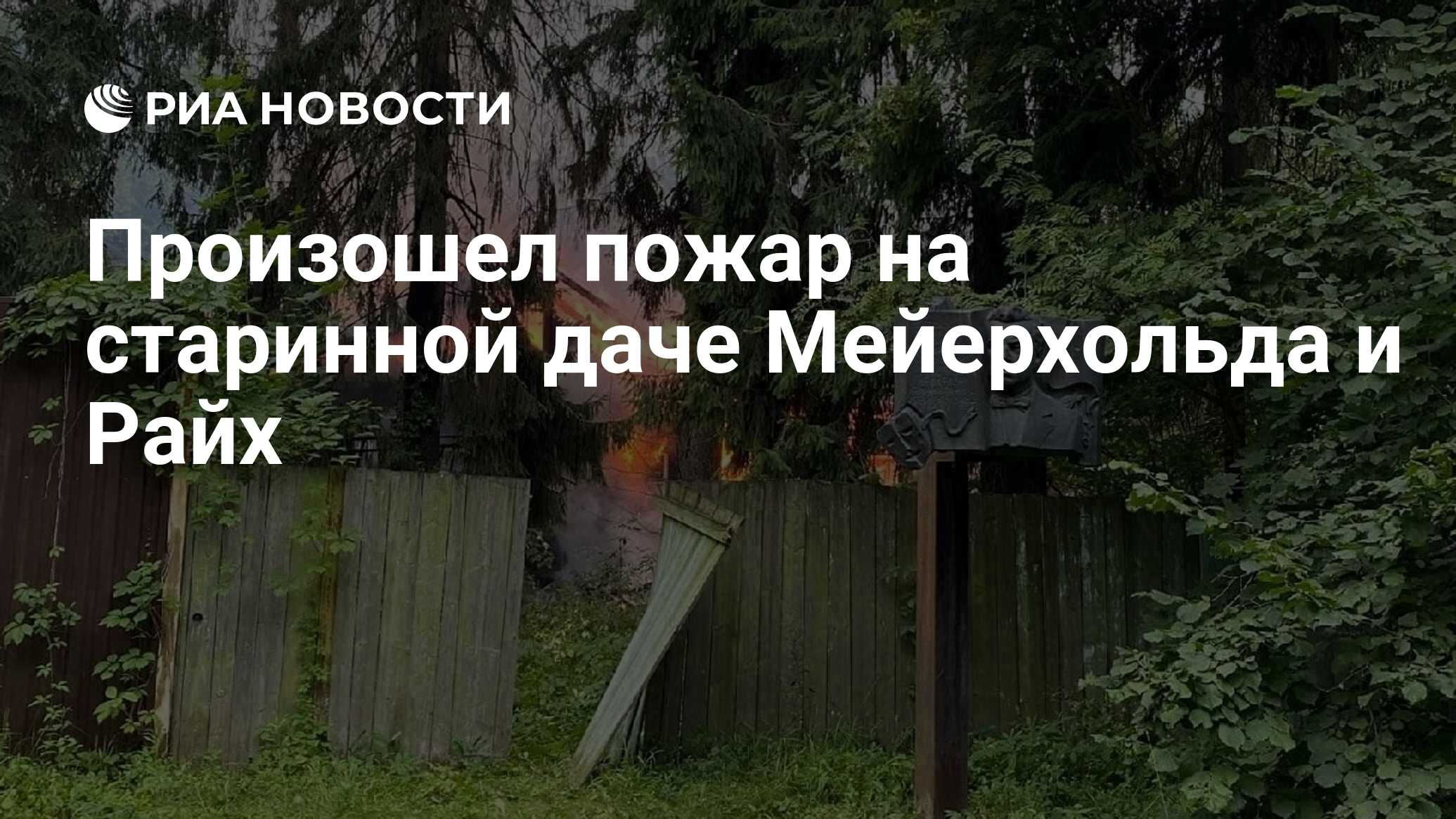 Дача Всеволода Мейерхольда