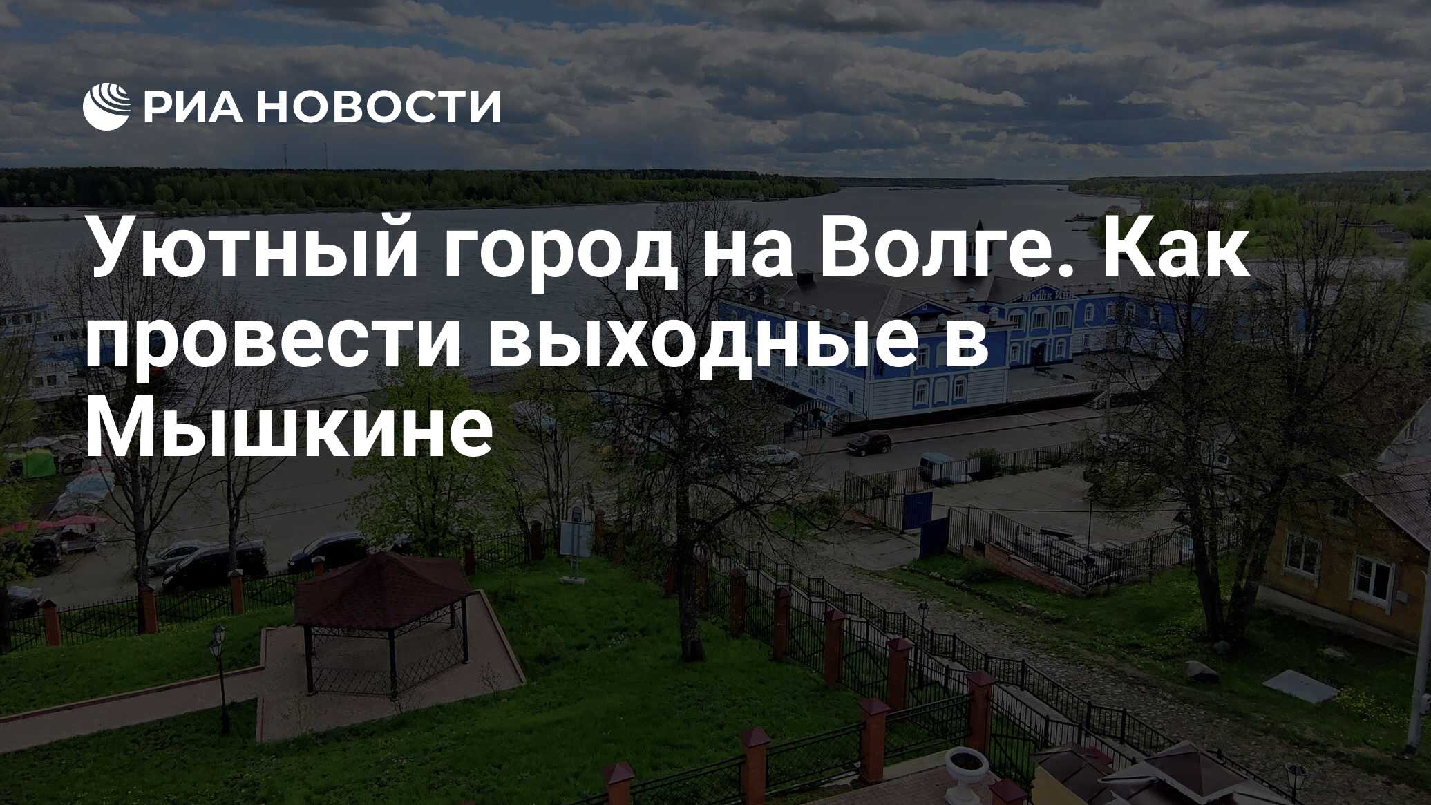 Уютный город на Волге. Как провести выходные в Мышкине - РИА Новости,  03.08.2022