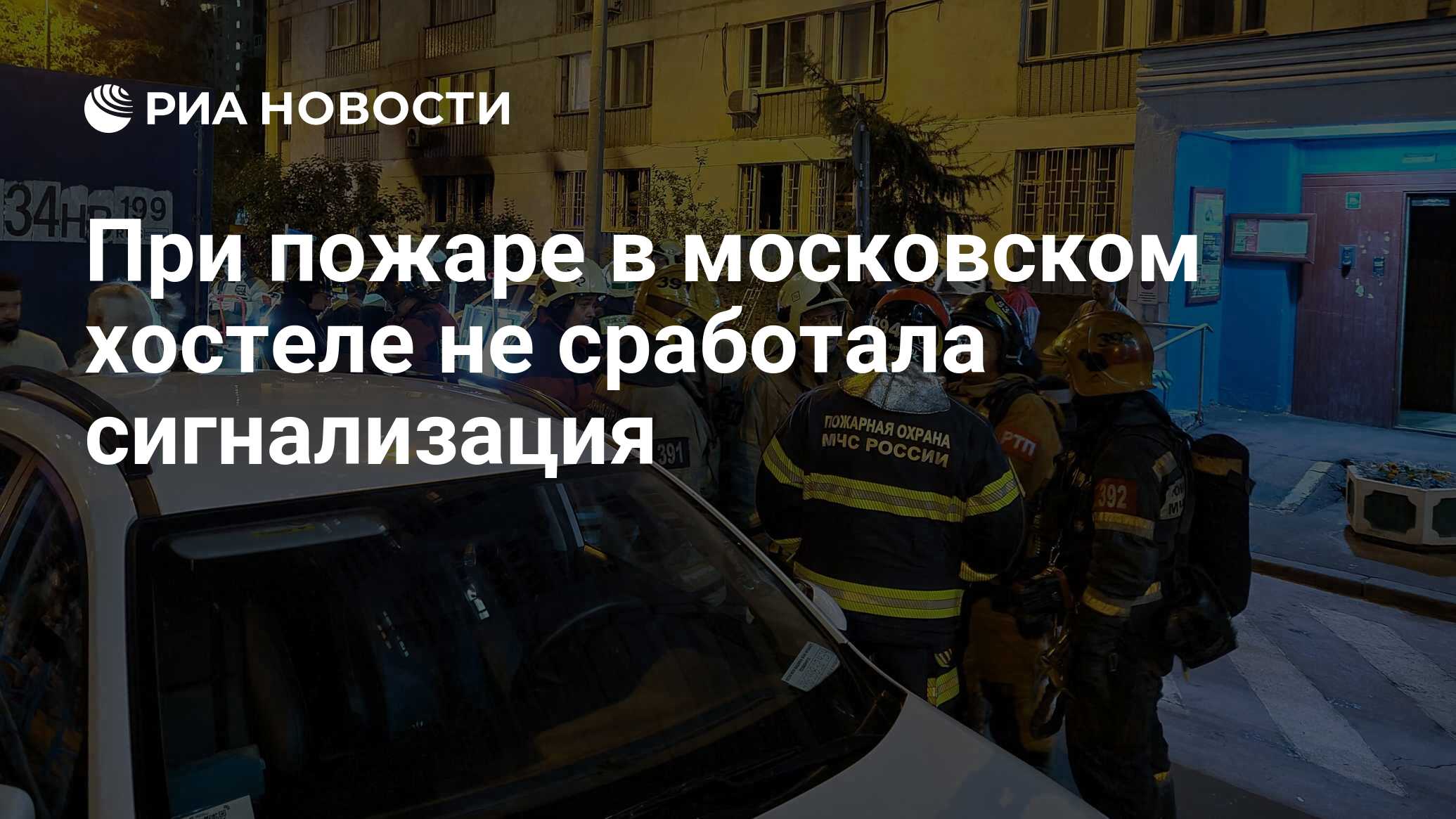 При пожаре в московском хостеле не сработала сигнализация - РИА Новости,  29.07.2022