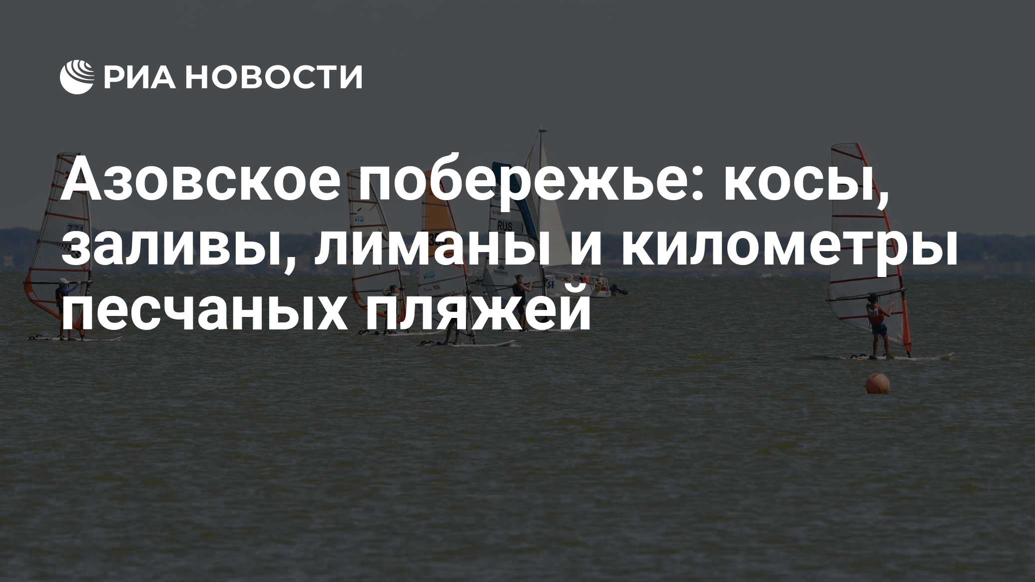 Азовское побережье: косы, заливы, лиманы и километры песчаных пляжей - РИА  Новости, 15.08.2022