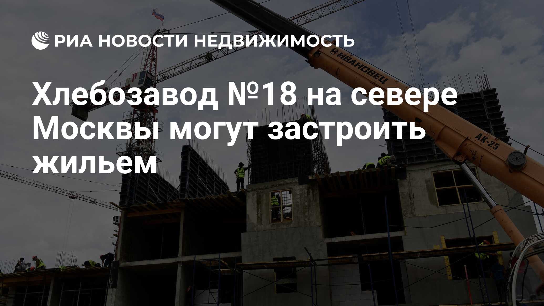 Хлебозавод №18 на севере Москвы могут застроить жильем - Недвижимость РИА  Новости, 29.07.2022