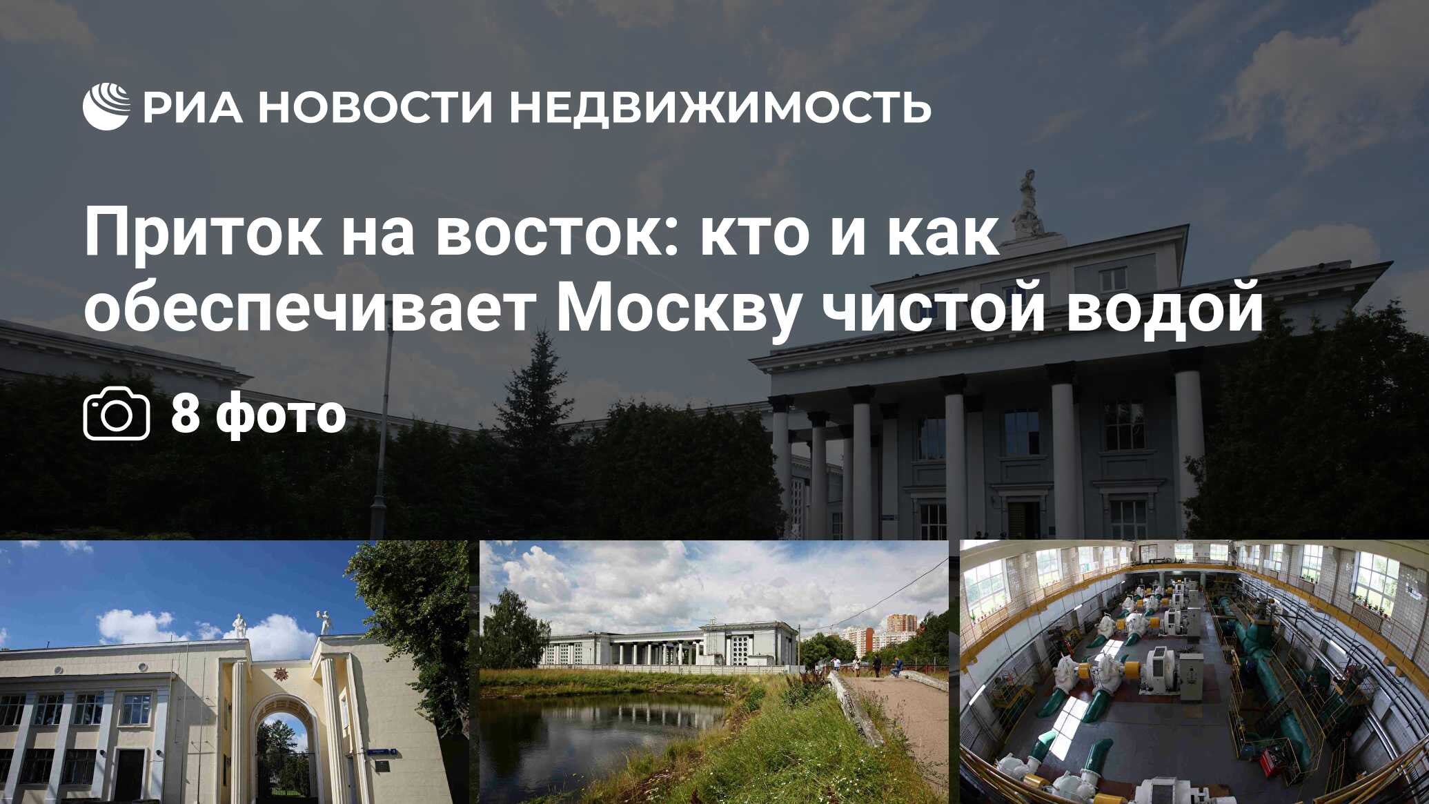 Приток на восток: кто и как обеспечивает Москву чистой водой - Недвижимость  РИА Новости, 01.08.2022