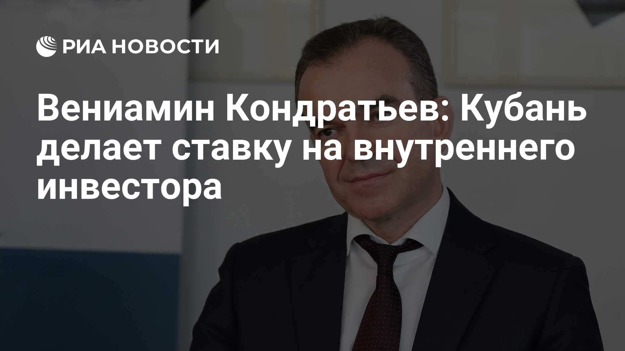 Вениамин Кондратьев: Кубань делает ставку на внутреннего инвестора - РИА  Новости, 29.07.2022