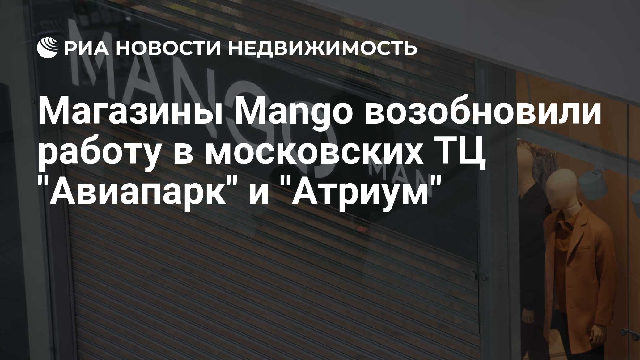 Магазины Mango возобновили работу в московских ТЦ 