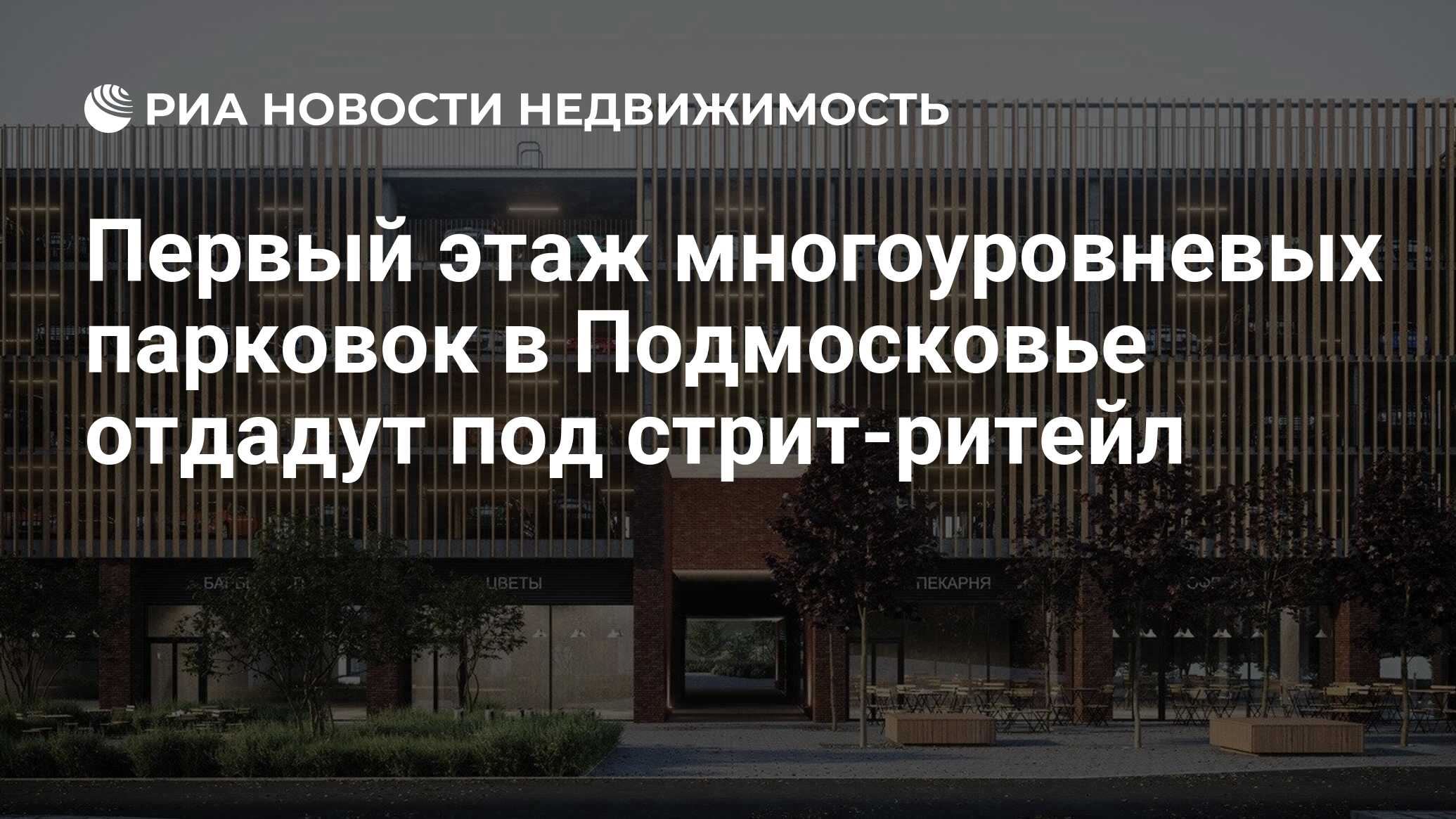 Первый этаж многоуровневых парковок в Подмосковье отдадут под стрит-ритейл  - Недвижимость РИА Новости, 29.07.2022