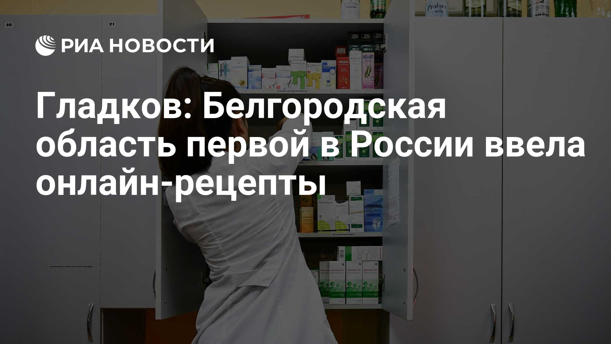 Гладков: Белгородская область первой в России ввела онлайн-рецепты - РИА  Новости, 29.07.2022