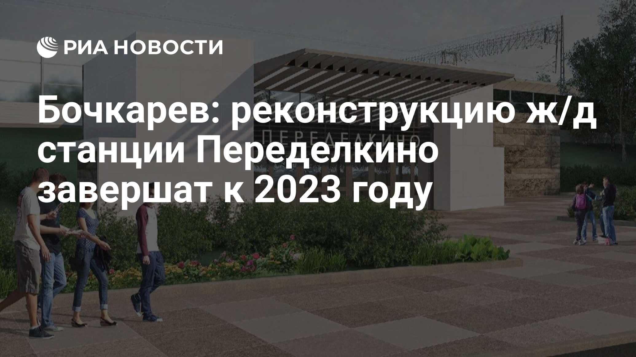 Бочкарев: реконструкцию ж/д станции Переделкино завершат к 2023 году - РИА  Новости, 29.07.2022