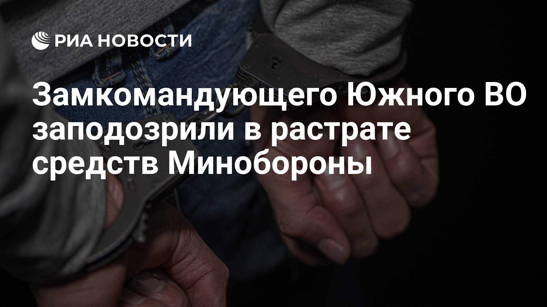 Замкомандующего Южного ВО заподозрили в растрате средств Минобороны - РИА  Новости, 29.07.2022